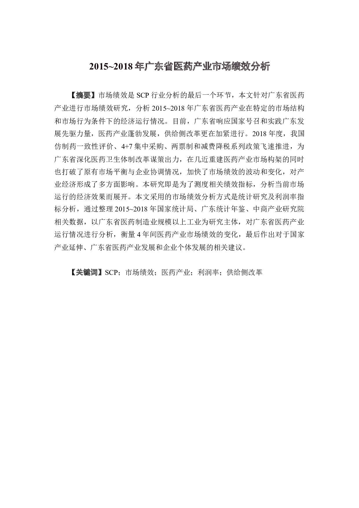 2015~2018年广东省医药产业市场绩效分析-22615字.docx 第2页