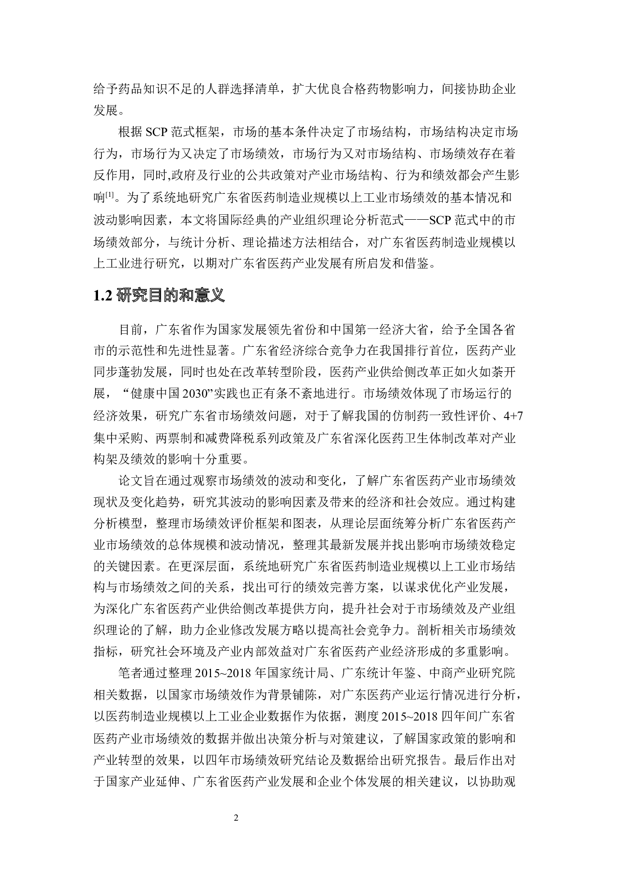 2015~2018年广东省医药产业市场绩效分析-22615字.docx 第8页