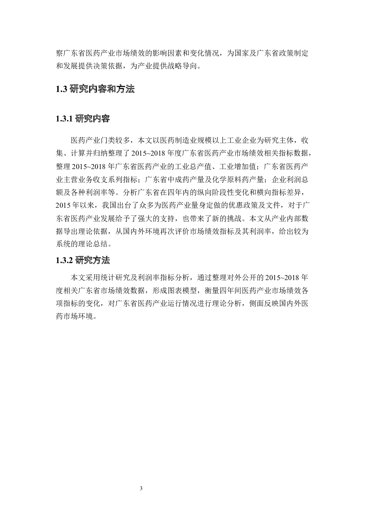 2015~2018年广东省医药产业市场绩效分析-22615字.docx 第9页