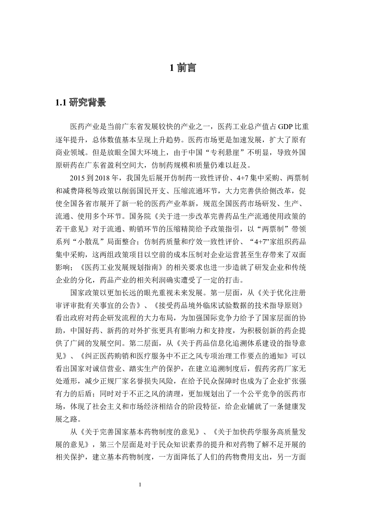 2015~2018年广东省医药产业市场绩效分析-22615字.docx 第7页