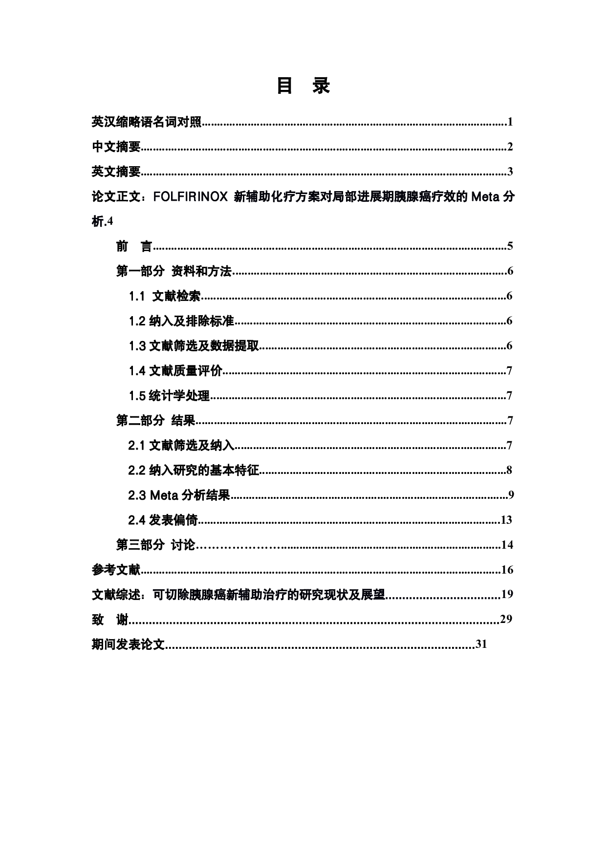 FOLFIRINOX新辅助化疗方案对局部进展期胰腺癌疗效的Meta分析-2181字.pdf 第1页