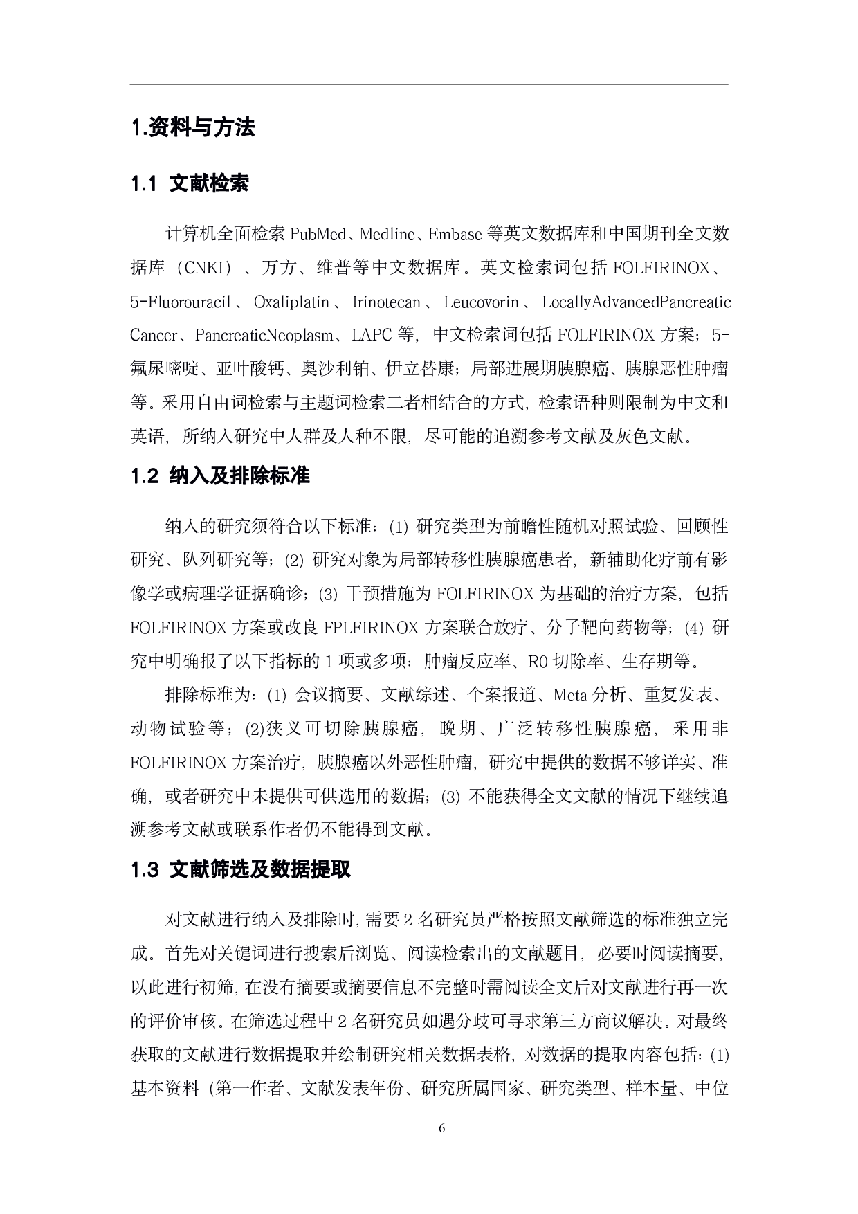 FOLFIRINOX新辅助化疗方案对局部进展期胰腺癌疗效的Meta分析-2181字.pdf 第7页