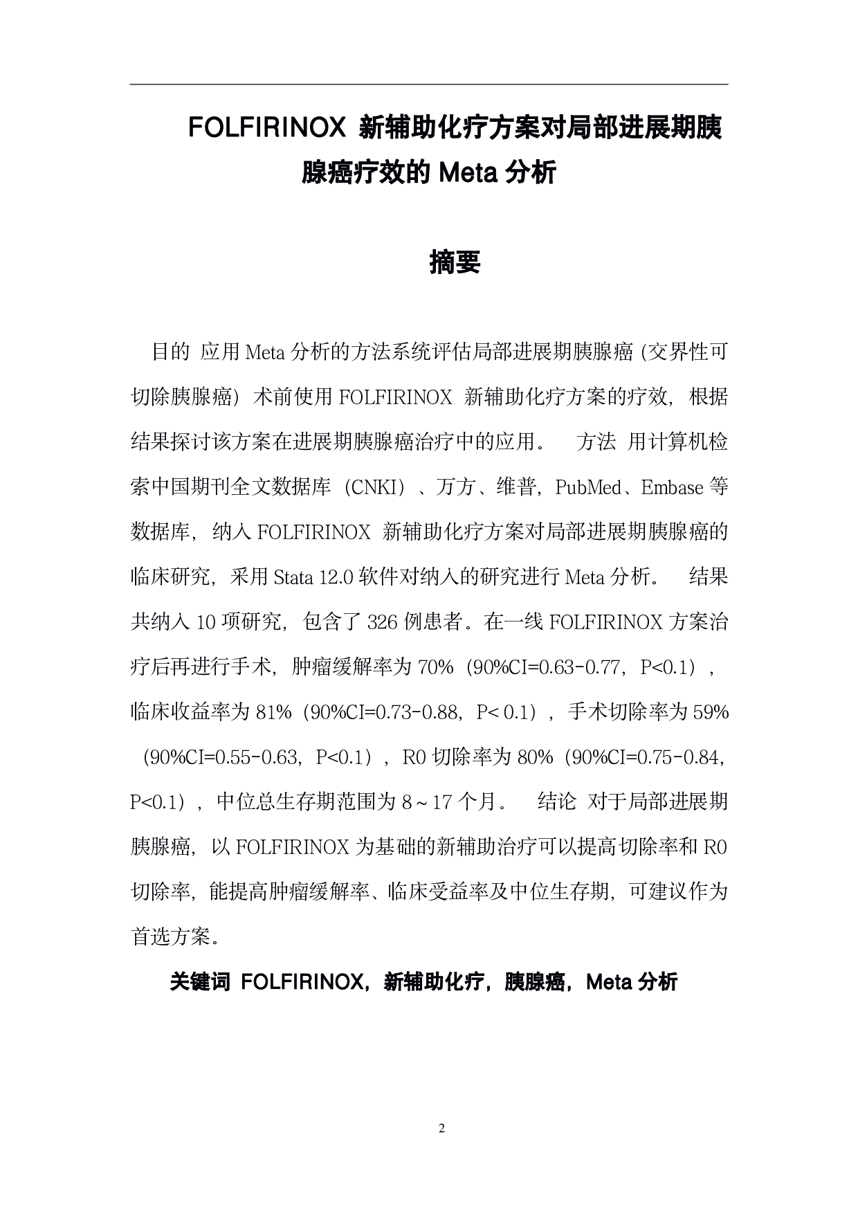 FOLFIRINOX新辅助化疗方案对局部进展期胰腺癌疗效的Meta分析-2181字.pdf 第3页