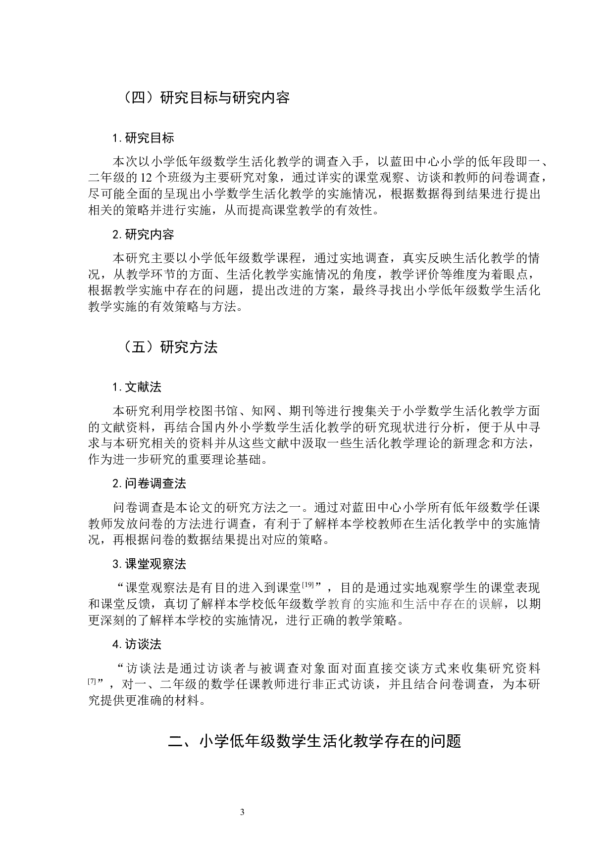 小学低年级数学生活化教学-13051字.docx 第7页