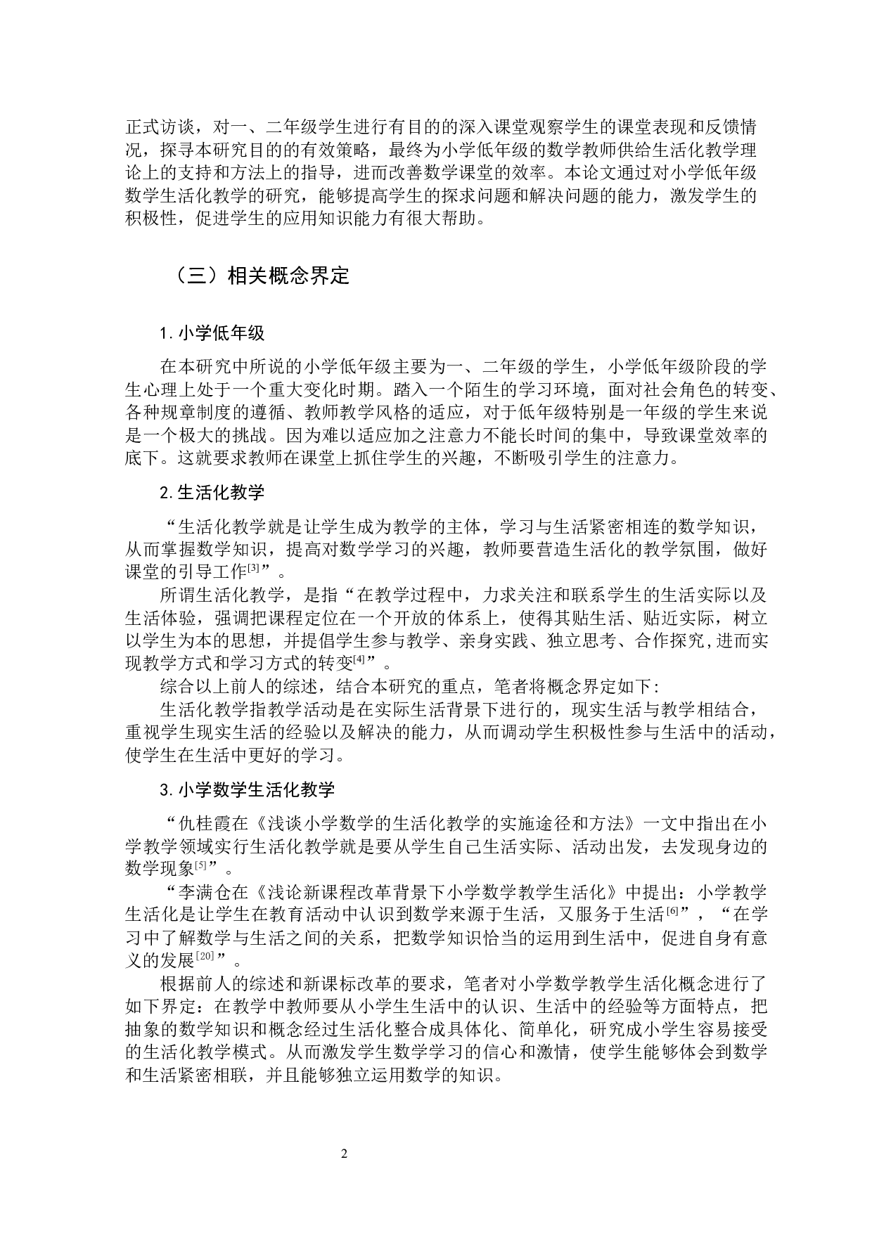 小学低年级数学生活化教学-13051字.docx 第6页