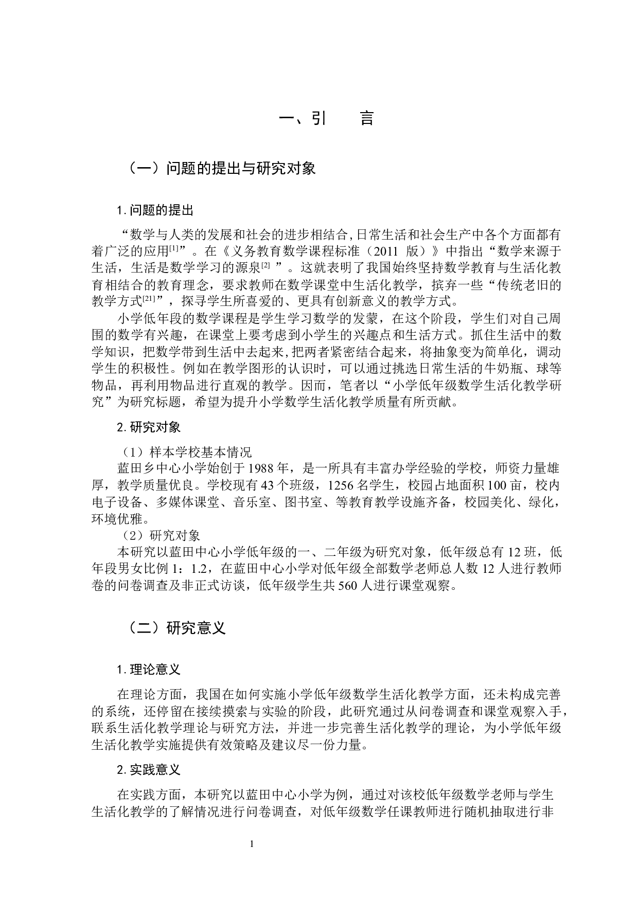 小学低年级数学生活化教学-13051字.docx 第5页