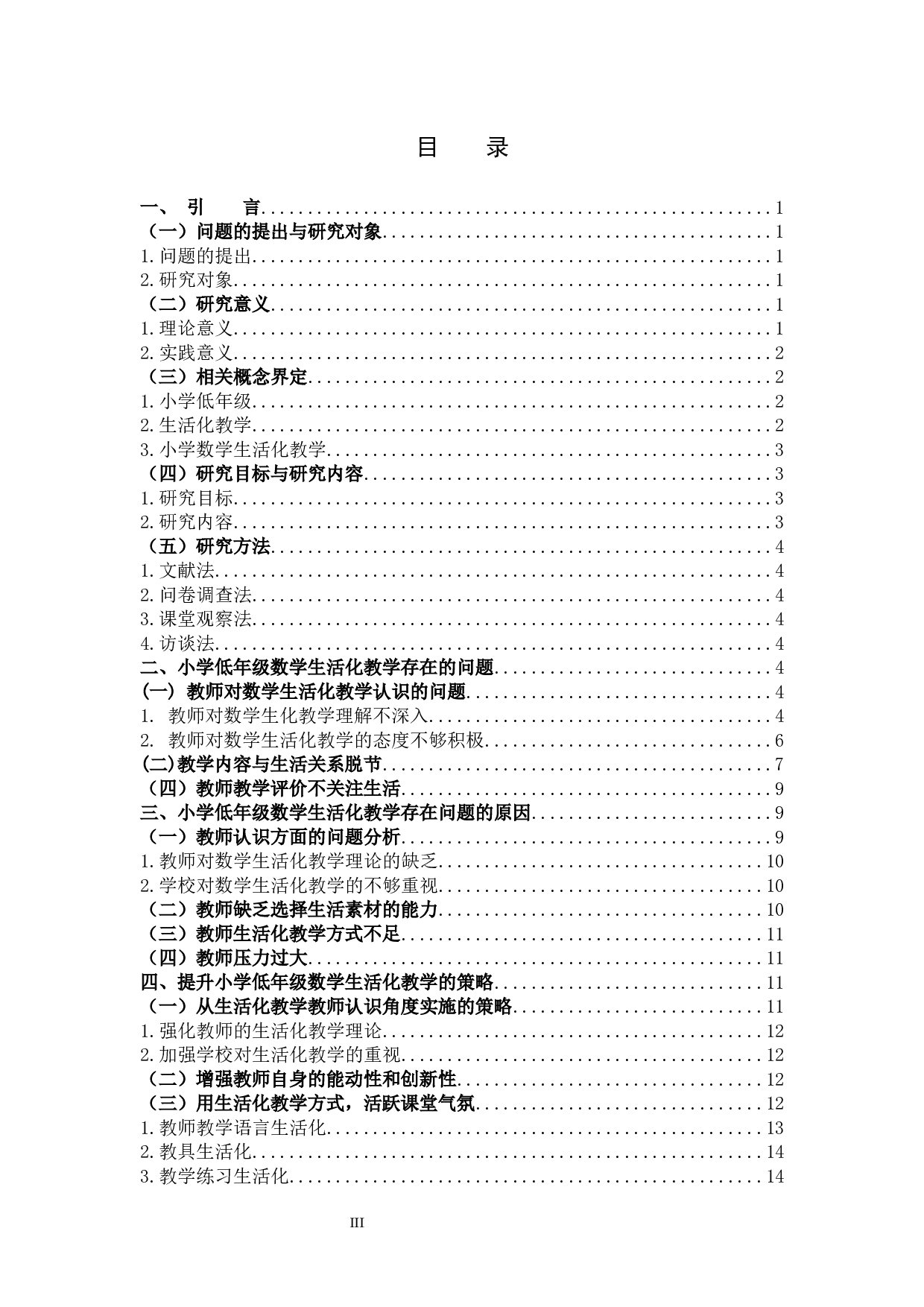 小学低年级数学生活化教学-13051字.docx 第3页