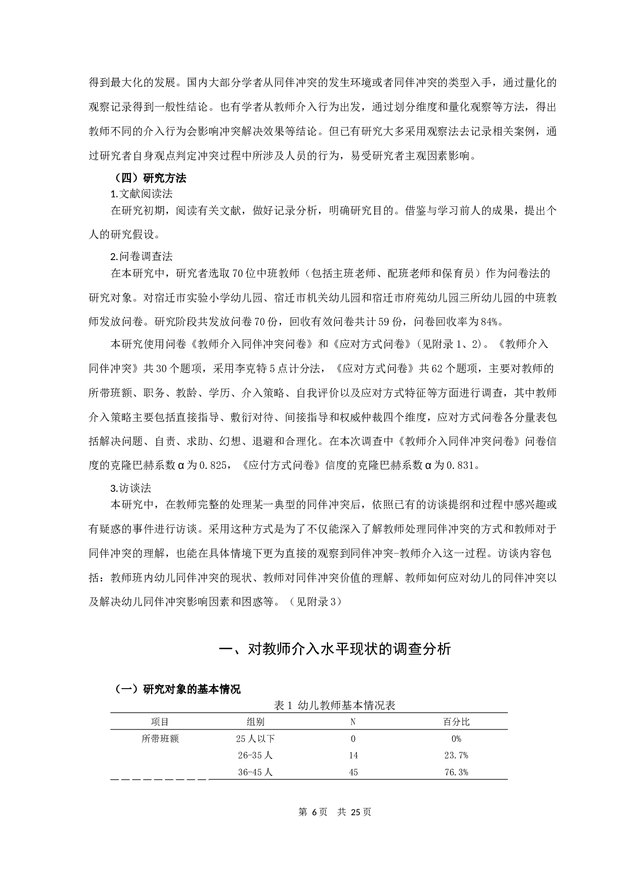 5岁幼儿同伴冲突中教师介入行为的现状调查-16541字.docx 第6页