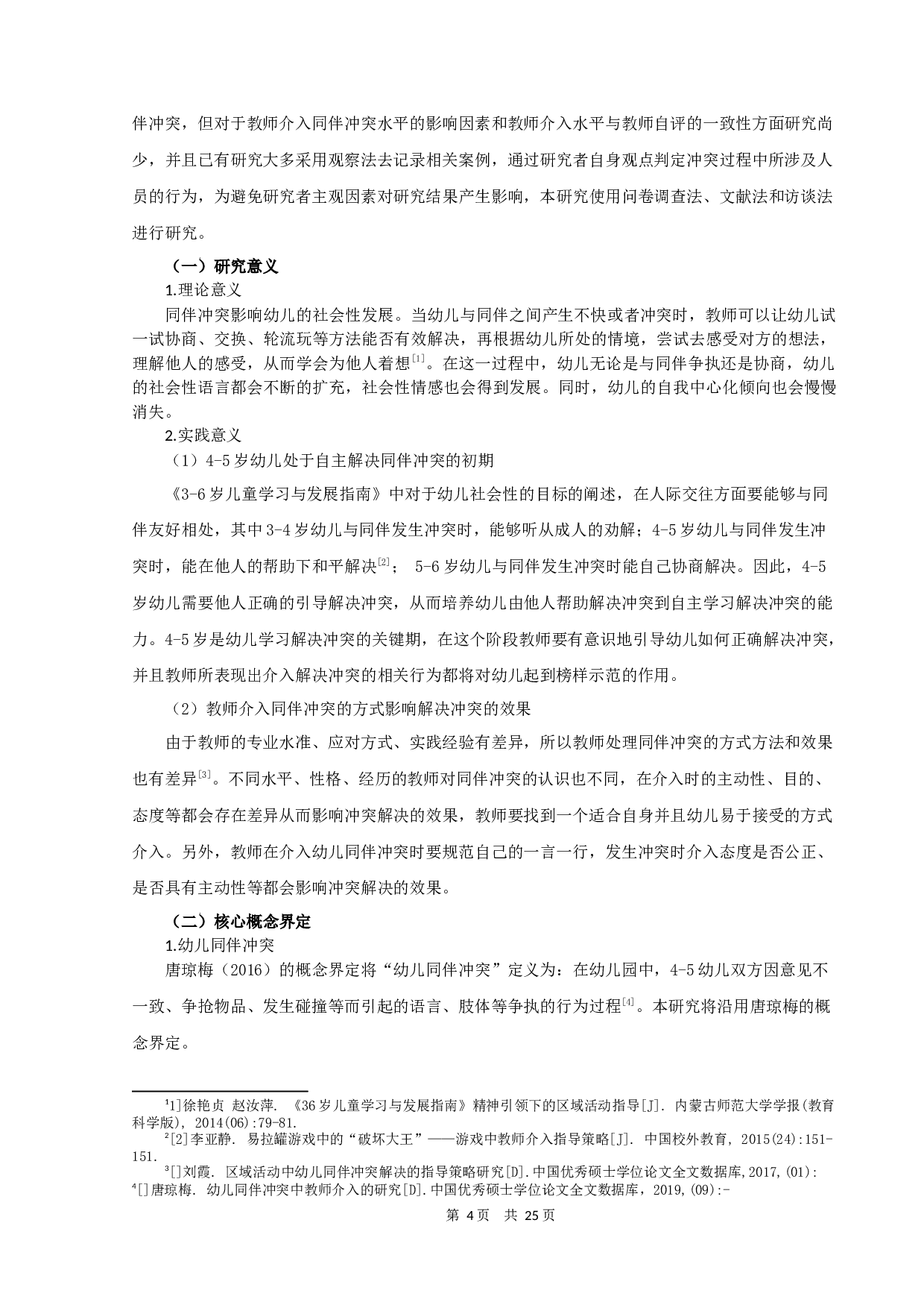 5岁幼儿同伴冲突中教师介入行为的现状调查-16541字.docx 第4页