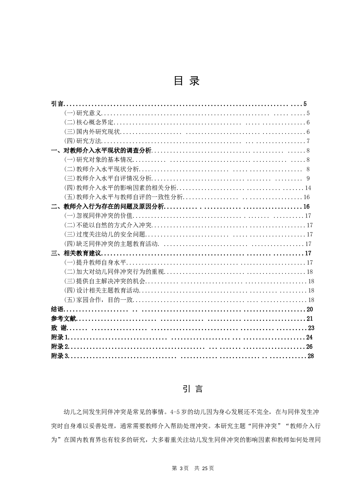 5岁幼儿同伴冲突中教师介入行为的现状调查-16541字.docx 第3页