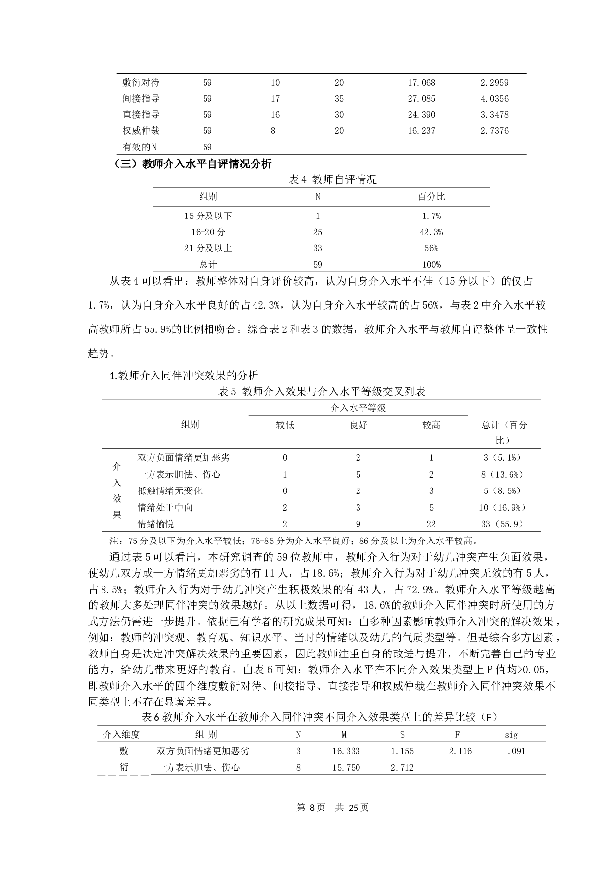 5岁幼儿同伴冲突中教师介入行为的现状调查-16541字.docx 第8页