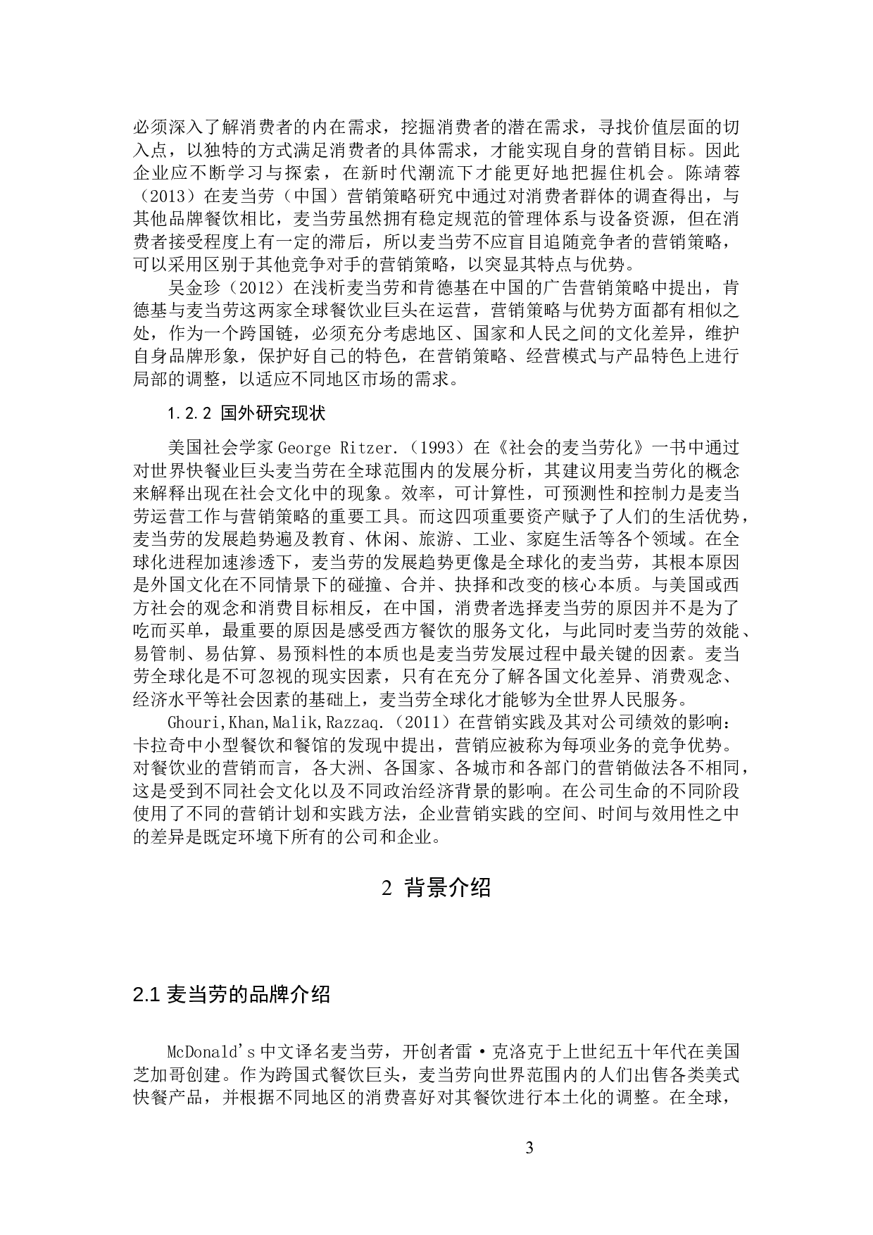 麦当劳营销策略分析及对策建议定稿-15626字.docx 第7页