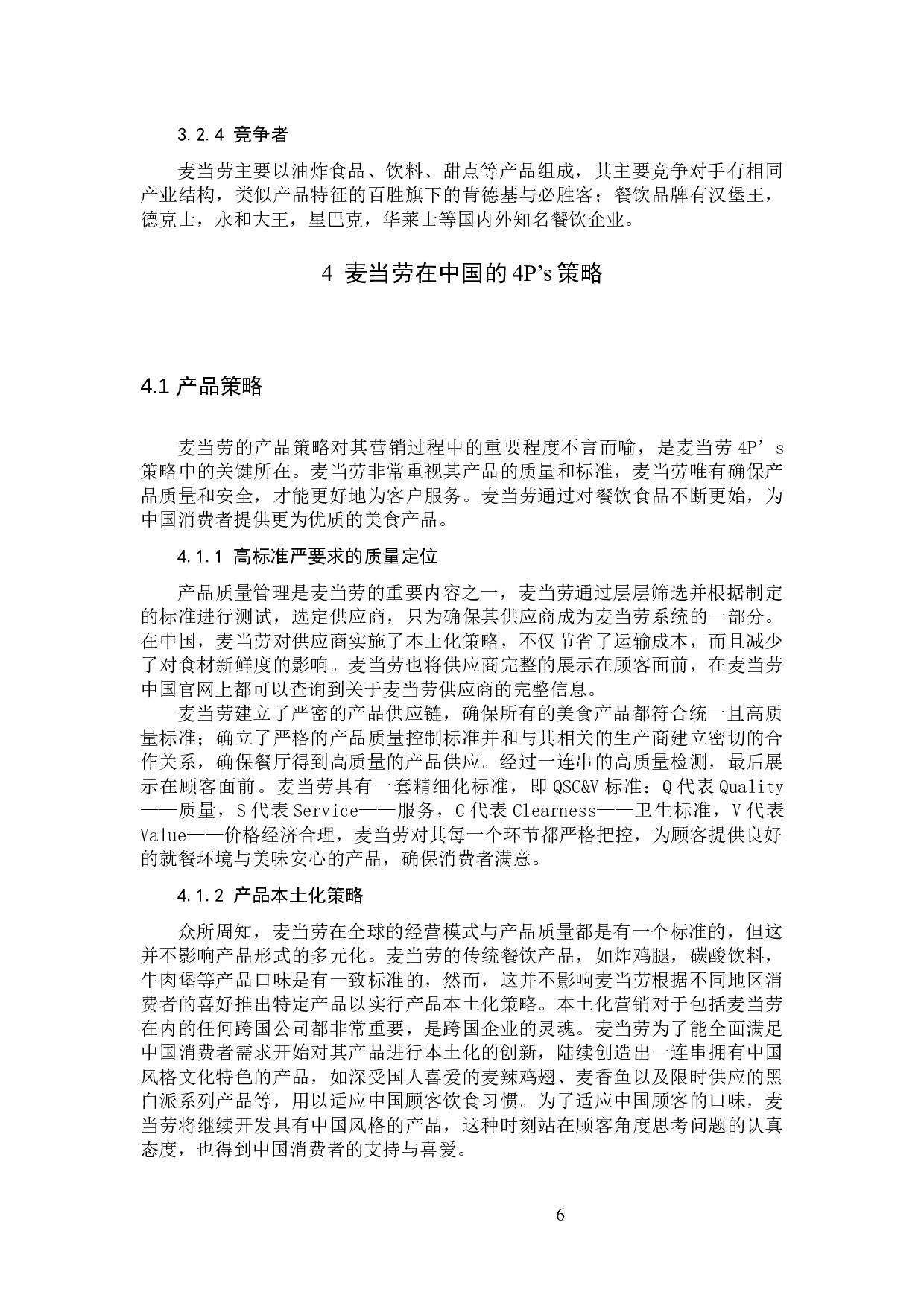 麦当劳营销策略分析及对策建议定稿-15626字.docx 第10页