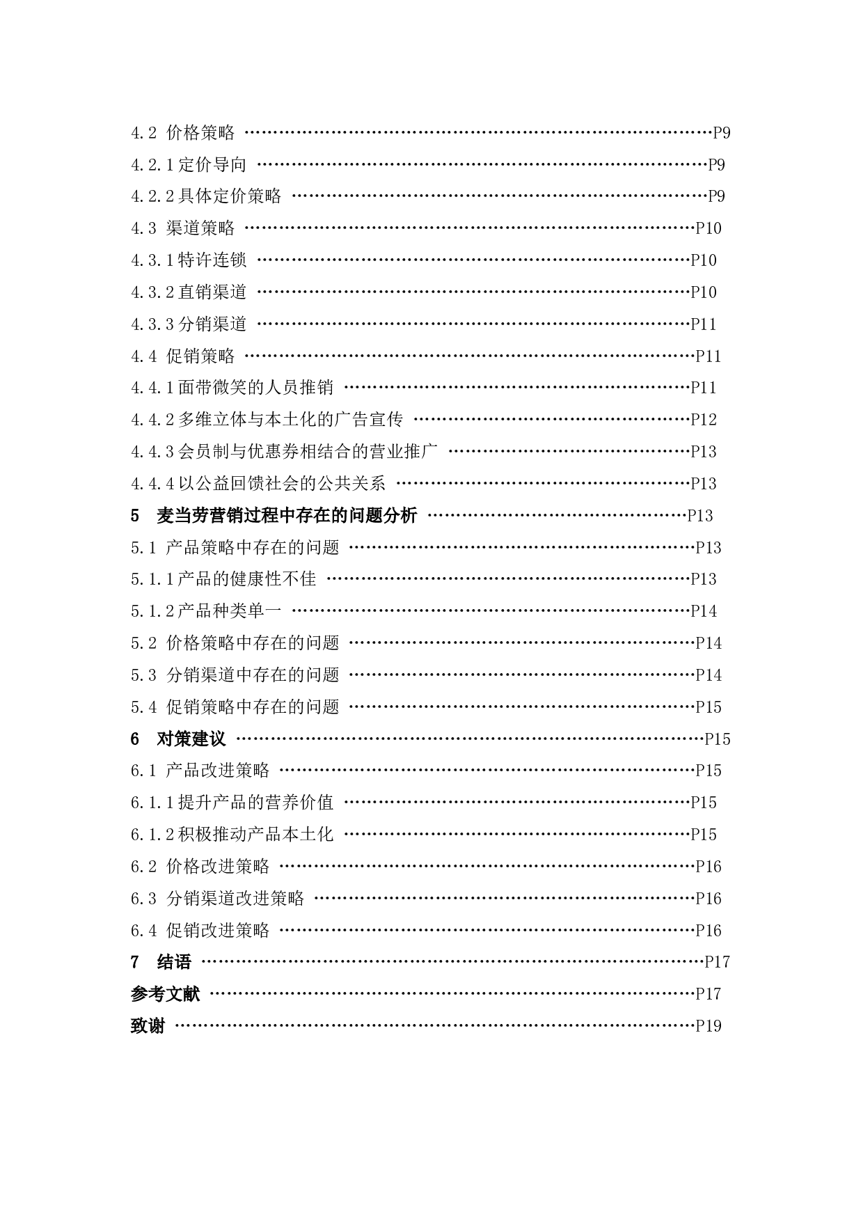 麦当劳营销策略分析及对策建议定稿-15626字.docx 第4页