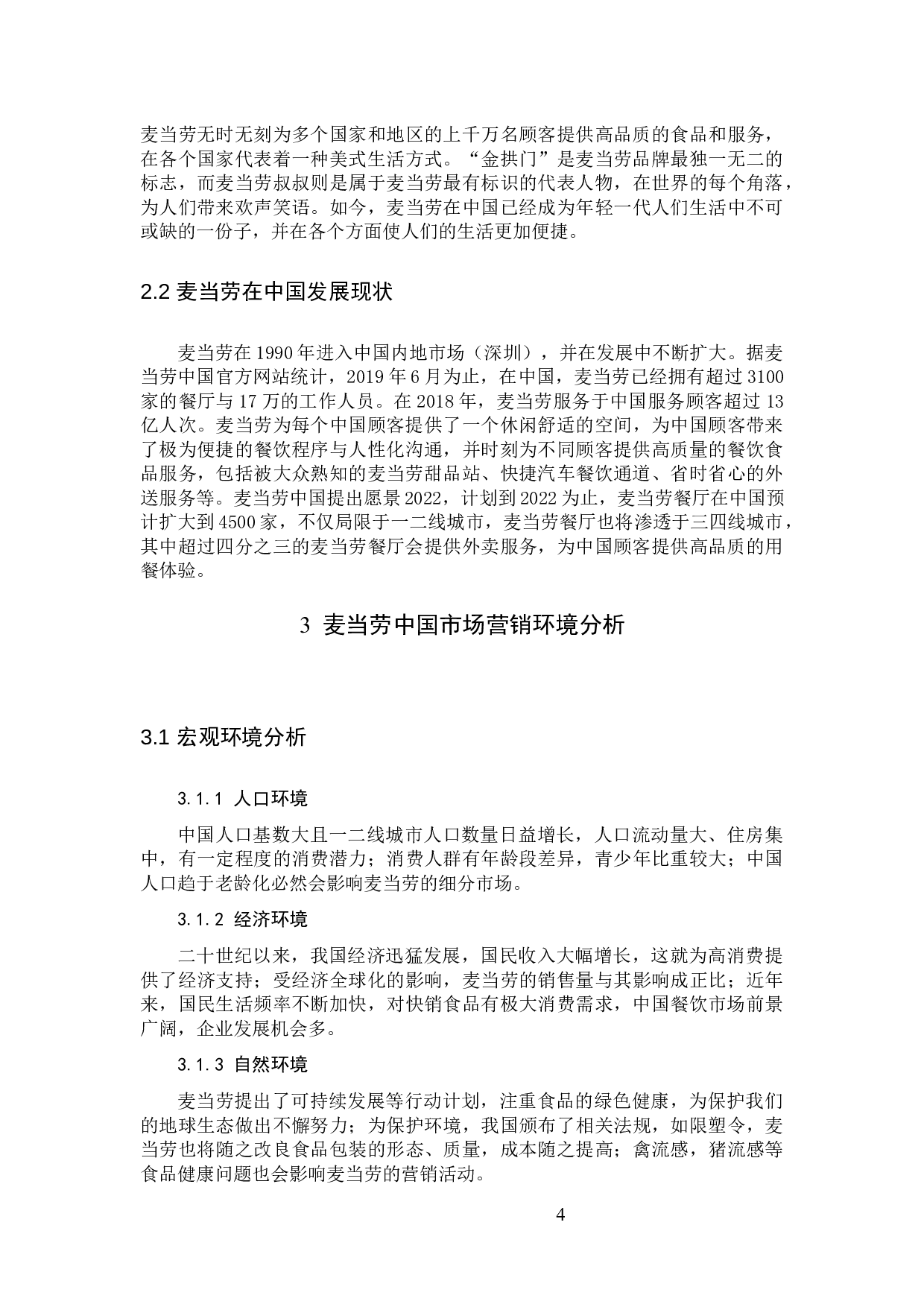 麦当劳营销策略分析及对策建议定稿-15626字.docx 第8页