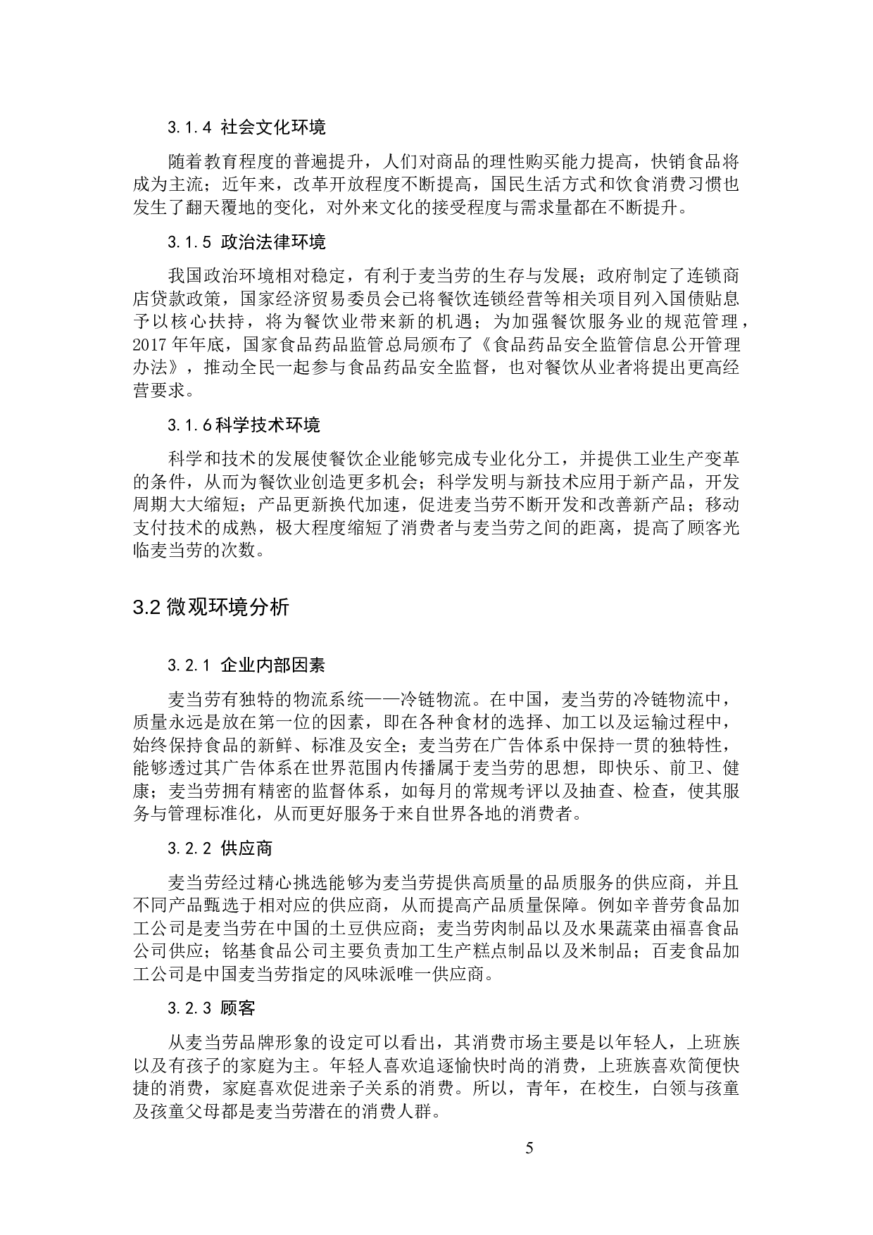 麦当劳营销策略分析及对策建议定稿-15626字.docx 第9页