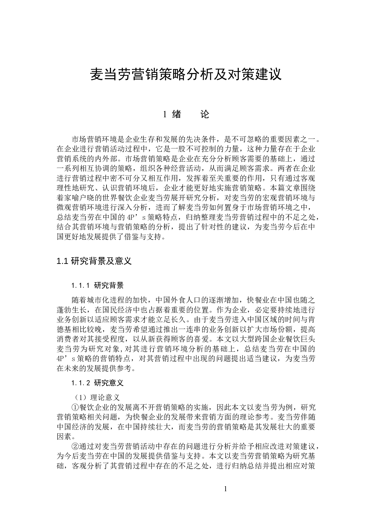 麦当劳营销策略分析及对策建议定稿-15626字.docx 第5页