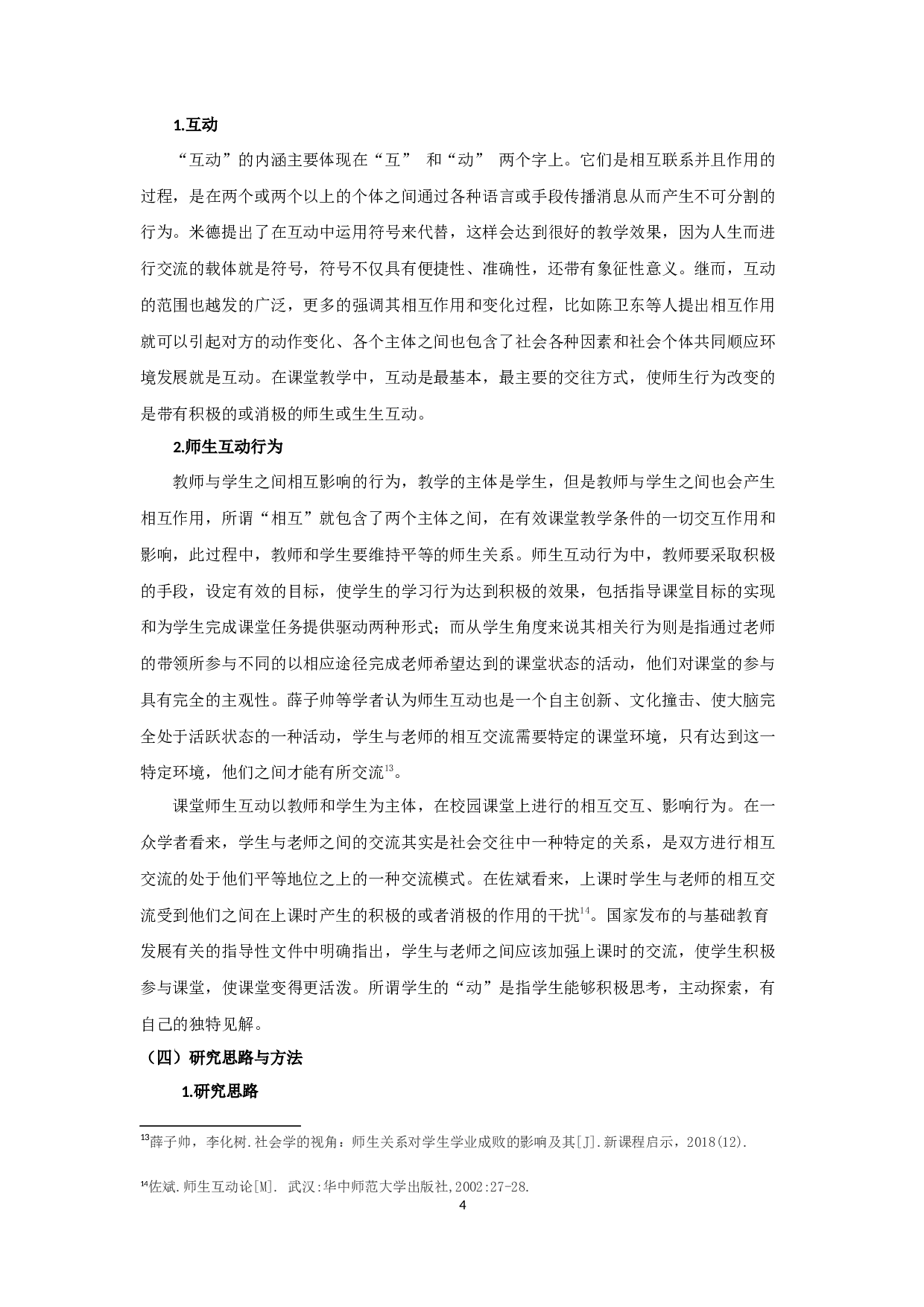 小学低年级数学课堂师生互动研究&mdash;&mdash;以宿迁市x小学为例-13213字.docx 第7页