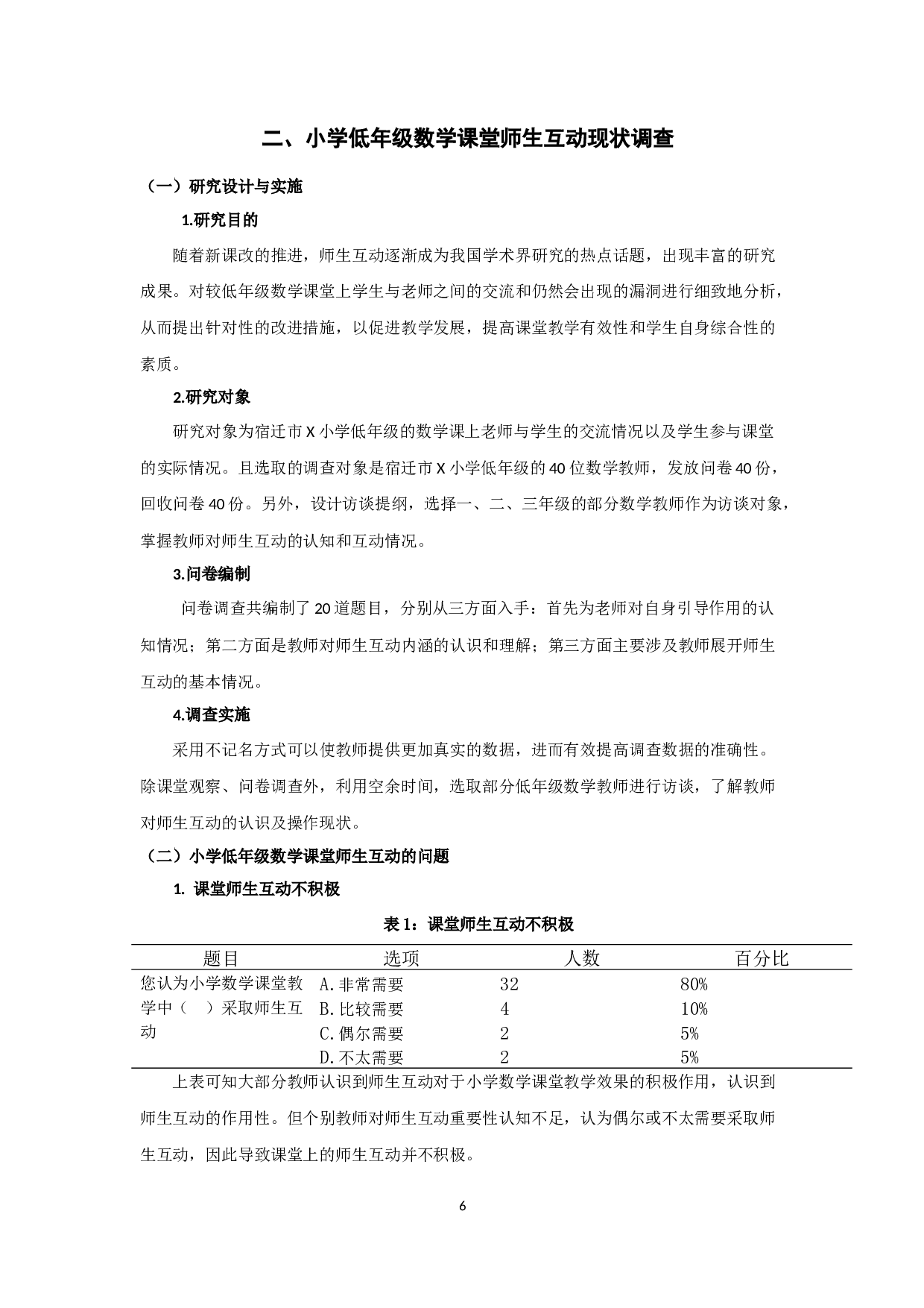 小学低年级数学课堂师生互动研究&mdash;&mdash;以宿迁市x小学为例-13213字.docx 第9页