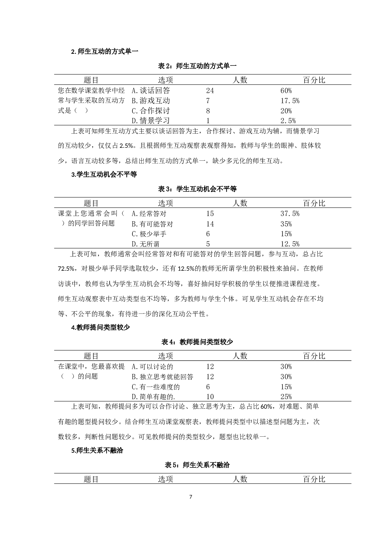 小学低年级数学课堂师生互动研究&mdash;&mdash;以宿迁市x小学为例-13213字.docx 第10页