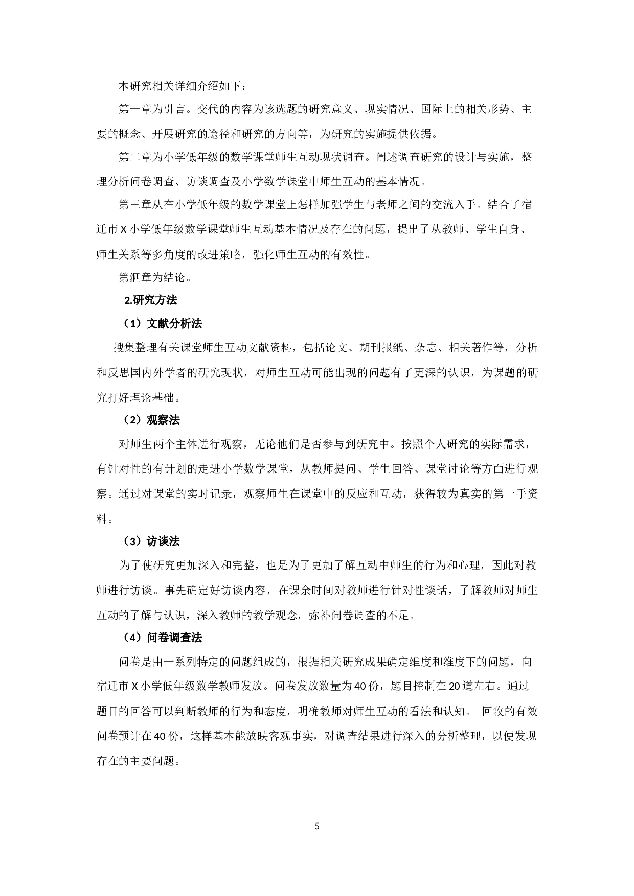 小学低年级数学课堂师生互动研究&mdash;&mdash;以宿迁市x小学为例-13213字.docx 第8页