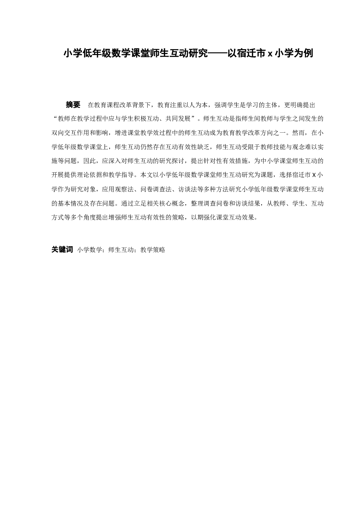 小学低年级数学课堂师生互动研究&mdash;&mdash;以宿迁市x小学为例-13213字.docx 第1页