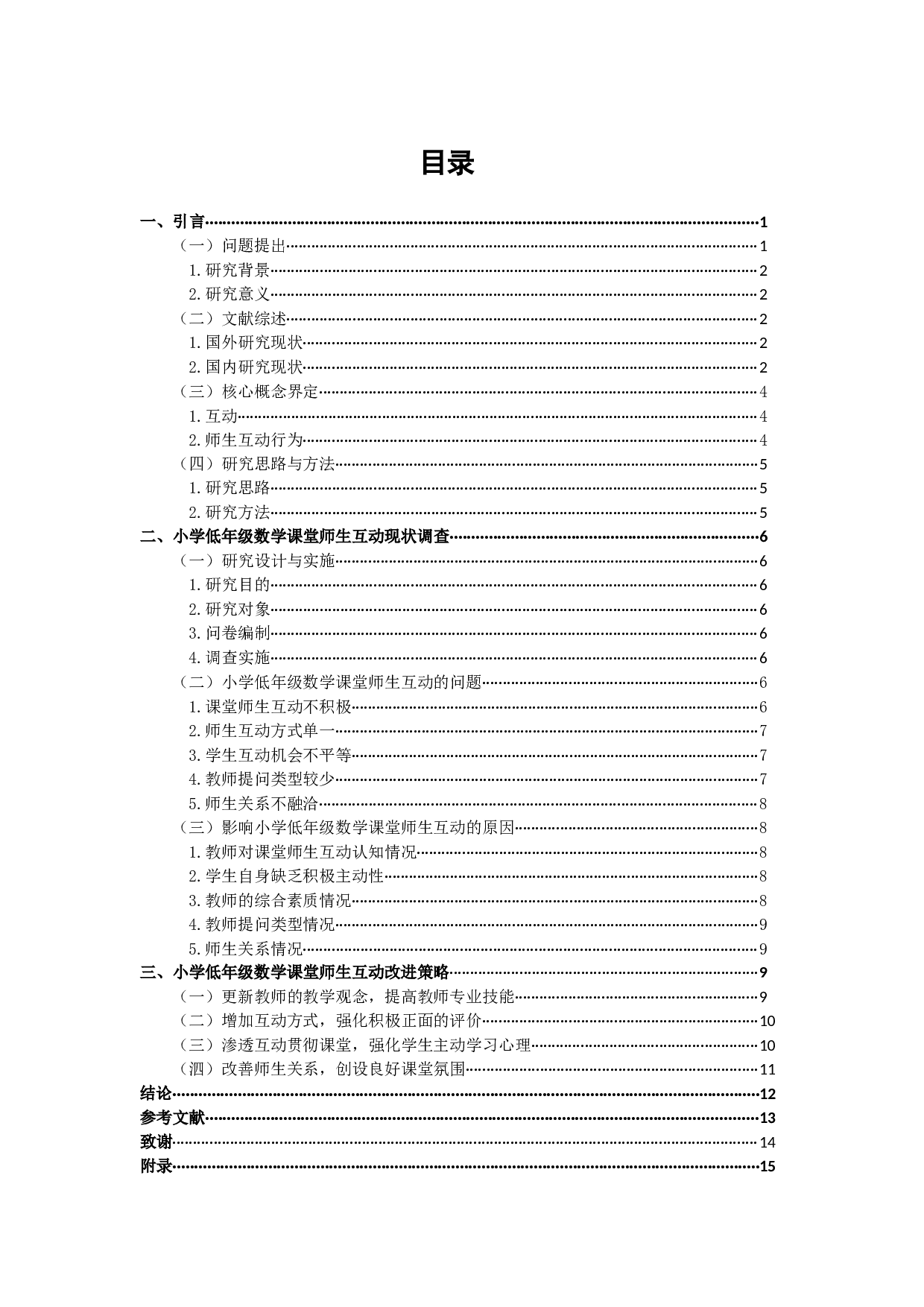 小学低年级数学课堂师生互动研究&mdash;&mdash;以宿迁市x小学为例-13213字.docx 第3页