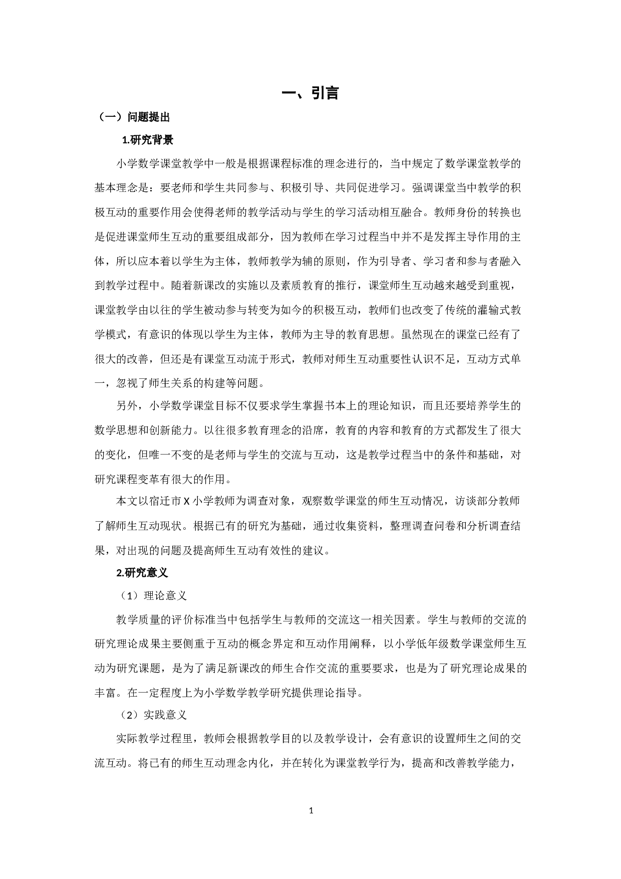 小学低年级数学课堂师生互动研究&mdash;&mdash;以宿迁市x小学为例-13213字.docx 第4页