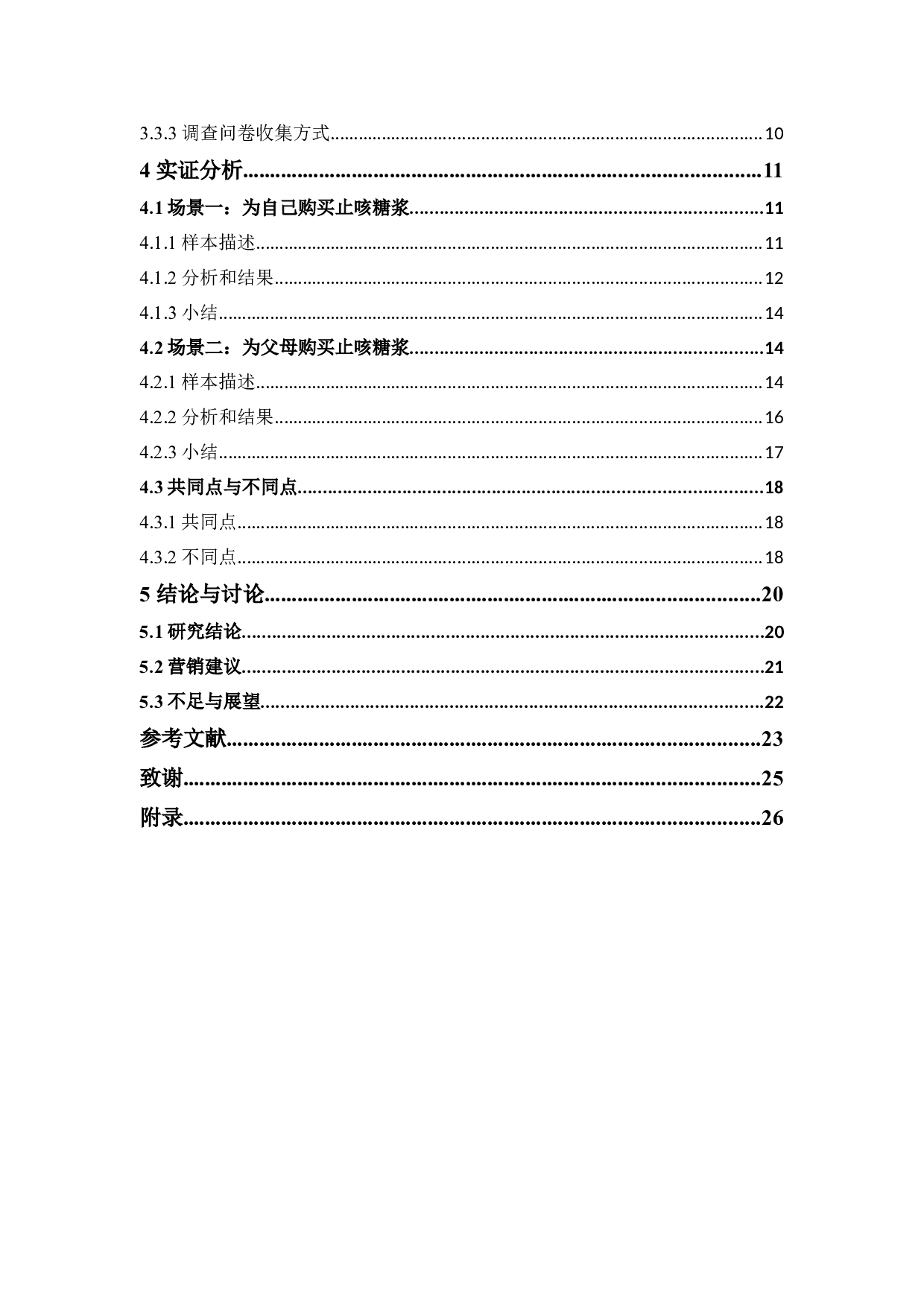 OTC药品的购买意愿研究&mdash;&mdash;以止咳糖浆为例-20052字.docx 第5页