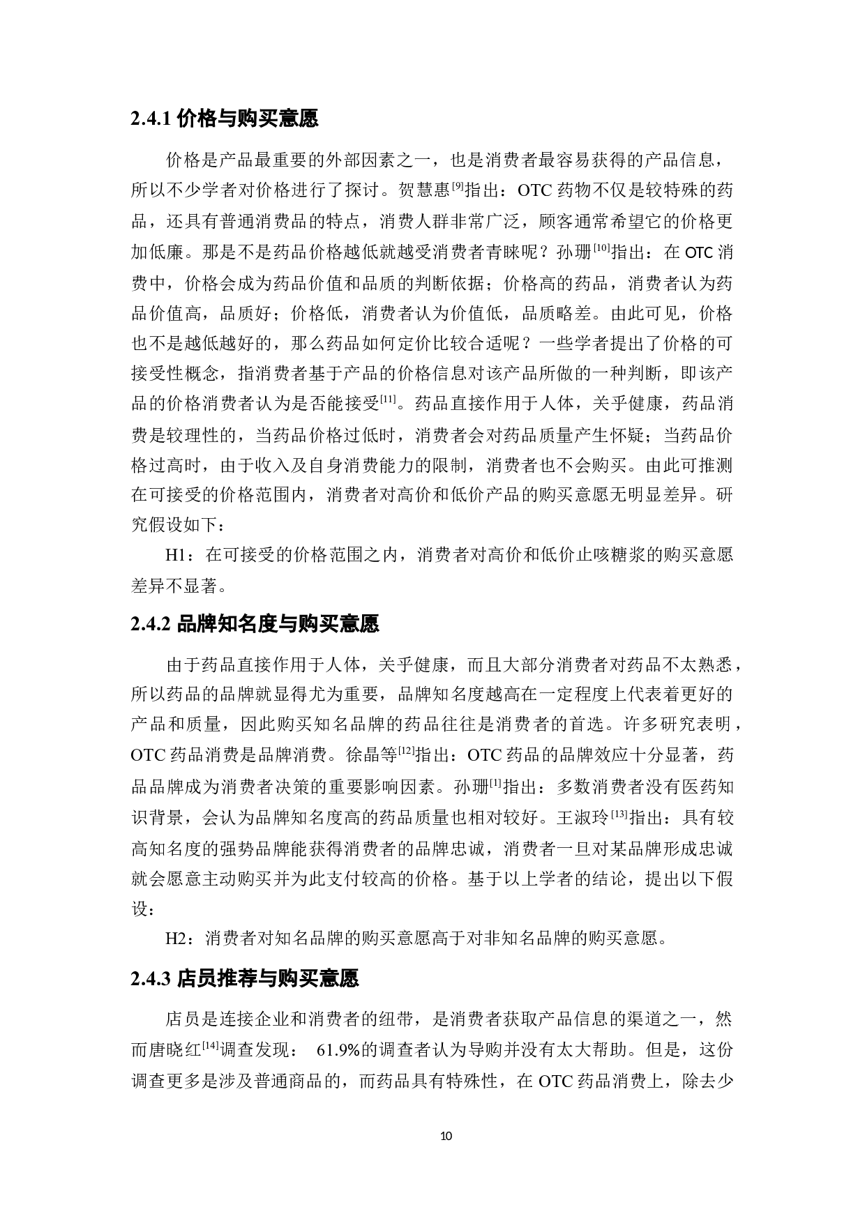 OTC药品的购买意愿研究&mdash;&mdash;以止咳糖浆为例-20052字.docx 第10页