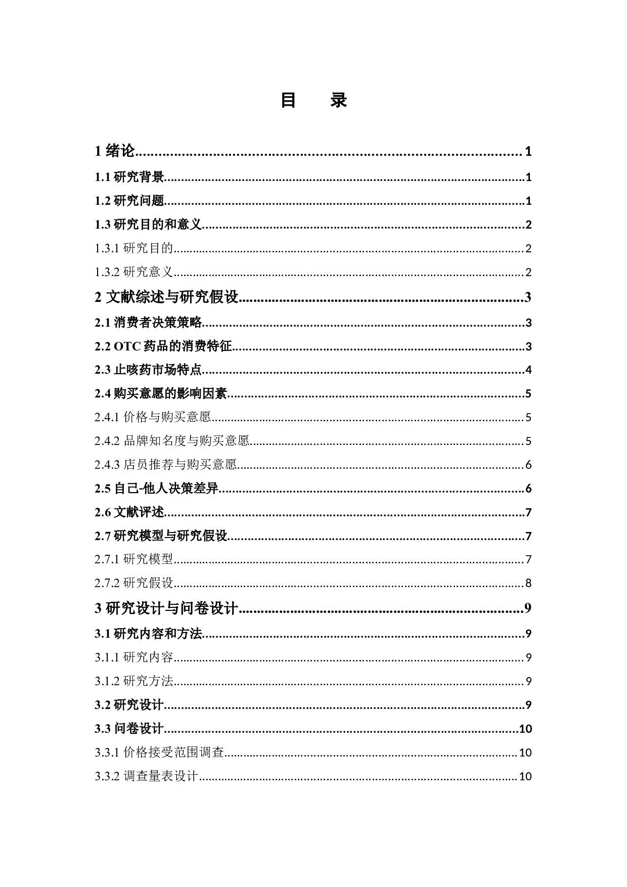 OTC药品的购买意愿研究&mdash;&mdash;以止咳糖浆为例-20052字.docx 第4页