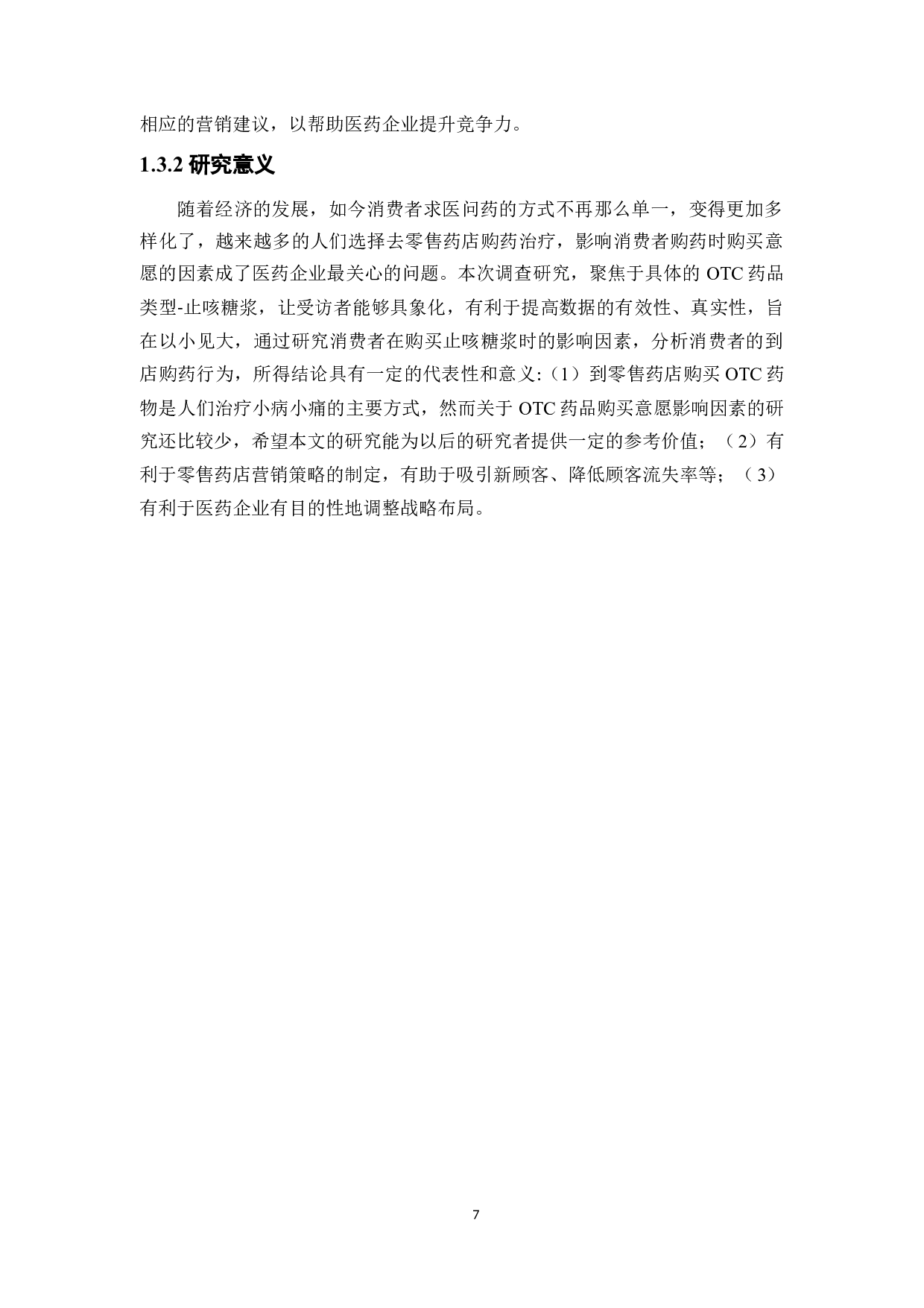 OTC药品的购买意愿研究&mdash;&mdash;以止咳糖浆为例-20052字.docx 第7页