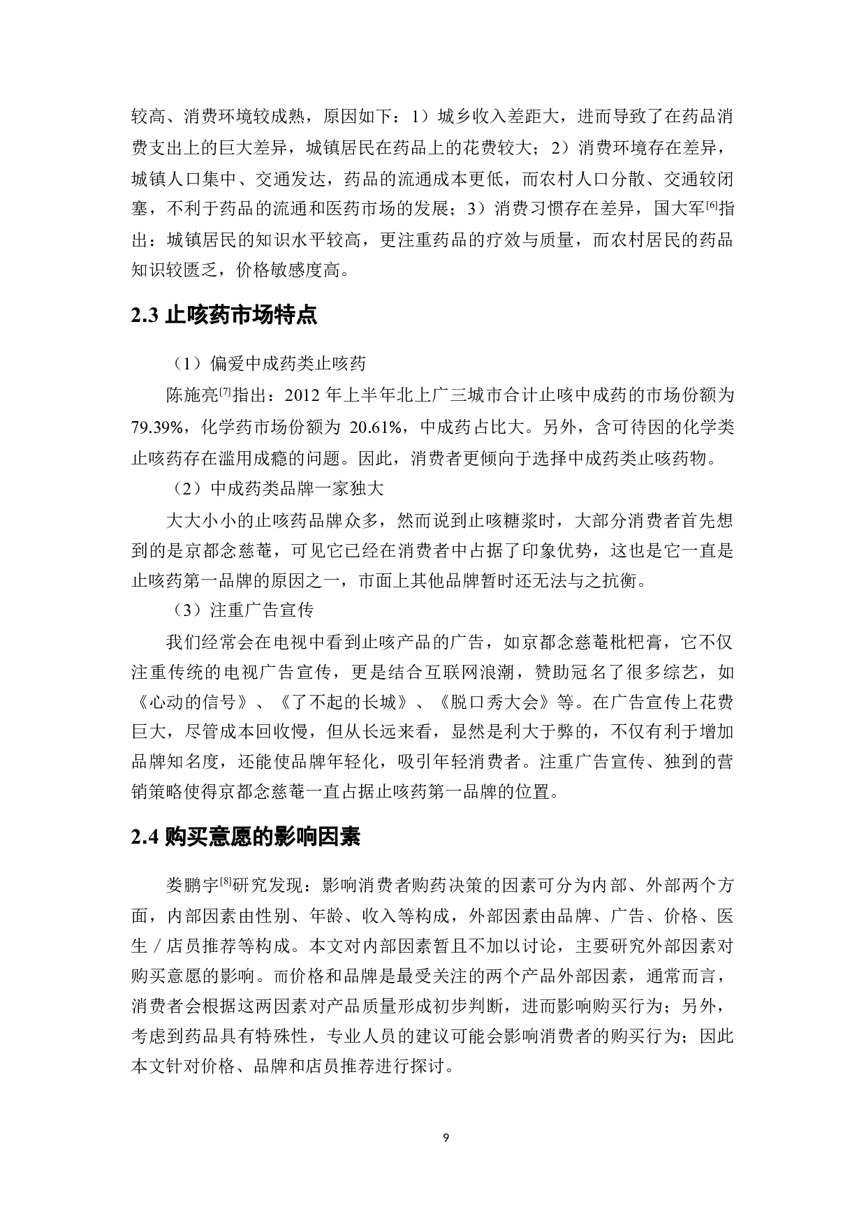 OTC药品的购买意愿研究&mdash;&mdash;以止咳糖浆为例-20052字.docx 第9页