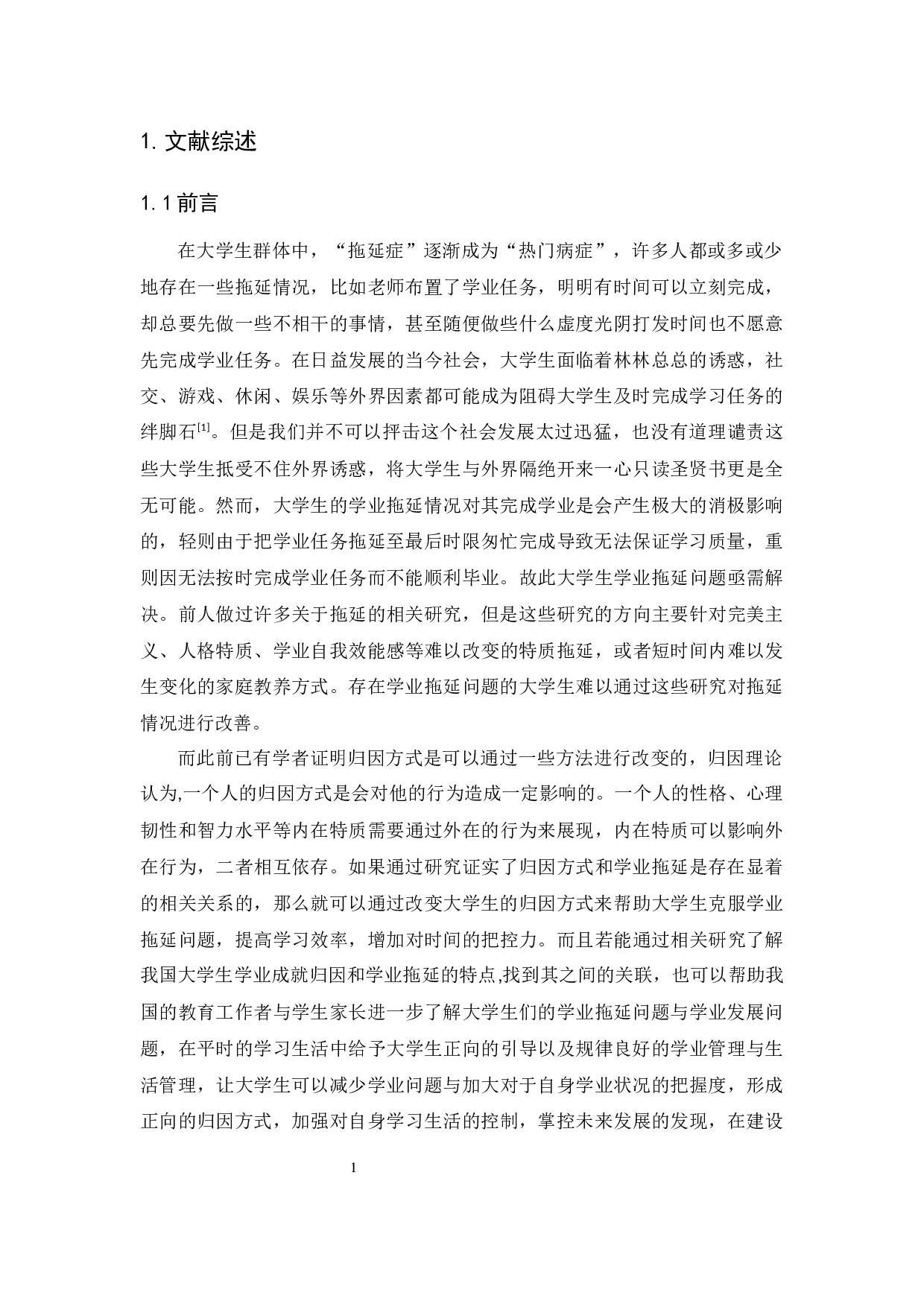 大学生学业拖延与归因方式的关系研究-13404字.docx 第6页