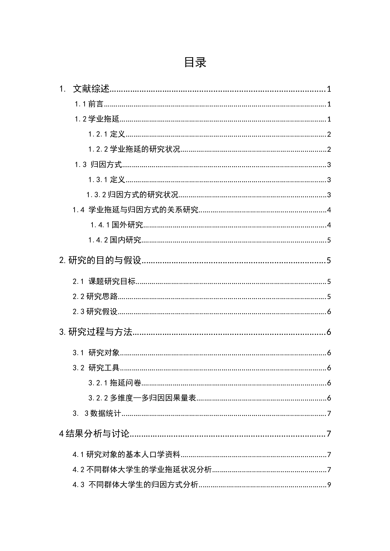 大学生学业拖延与归因方式的关系研究-13404字.docx 第1页