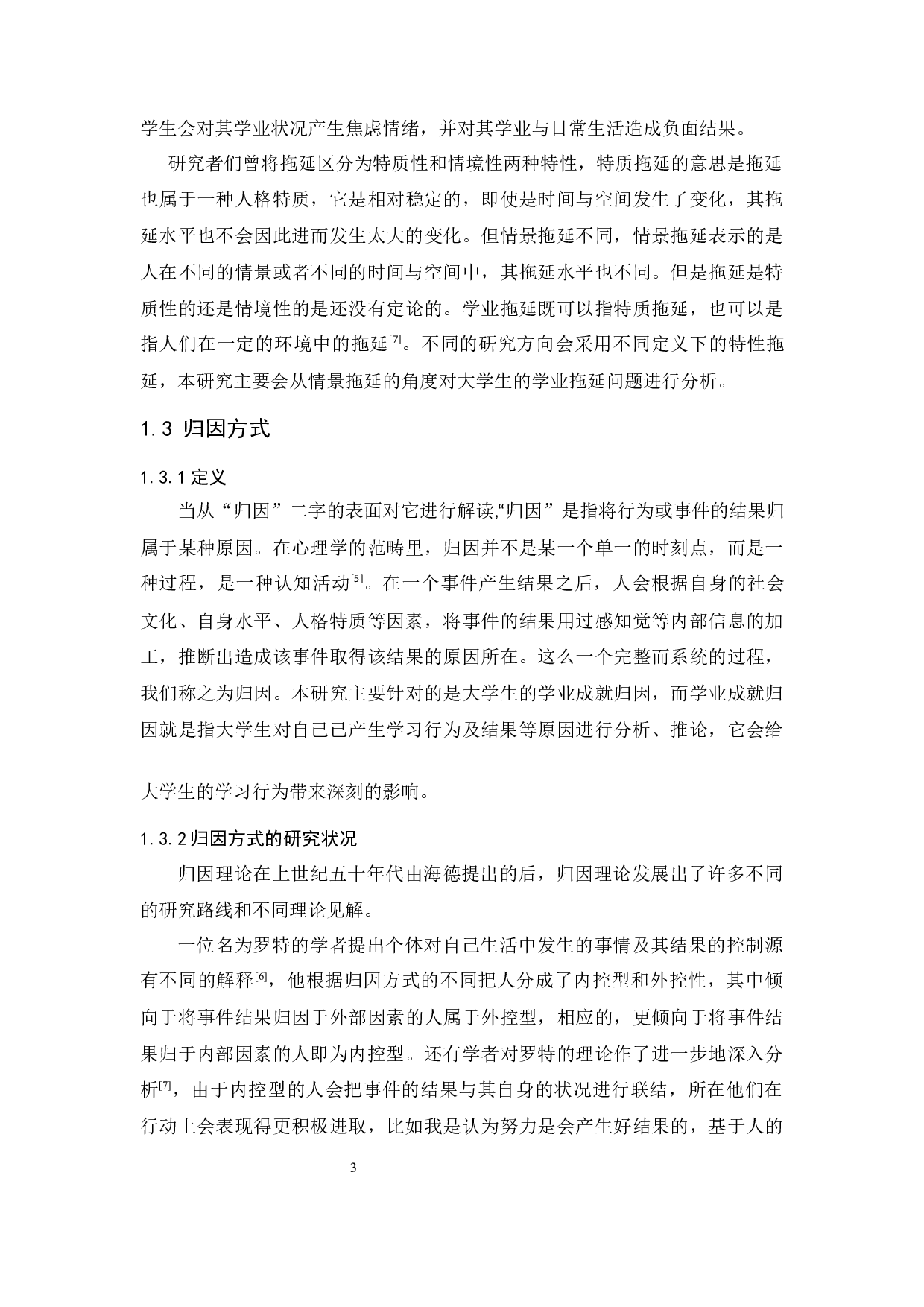 大学生学业拖延与归因方式的关系研究-13404字.docx 第8页