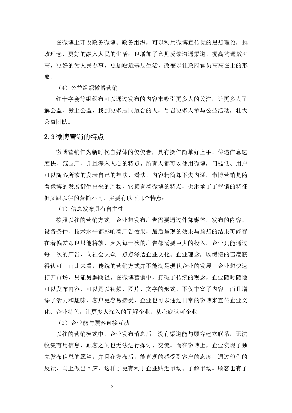 黄昀小米手机微博营销策略研究-9123字.docx 第6页