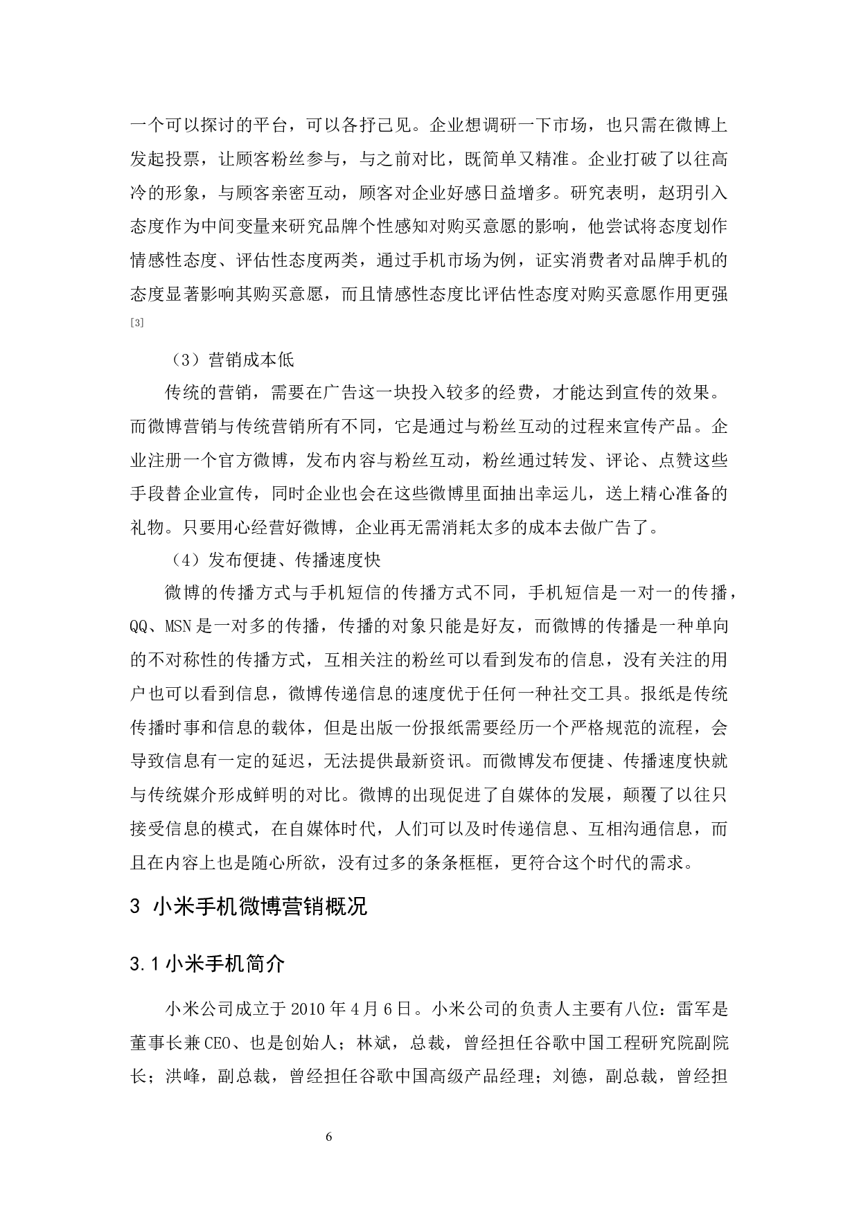 黄昀小米手机微博营销策略研究-9123字.docx 第7页