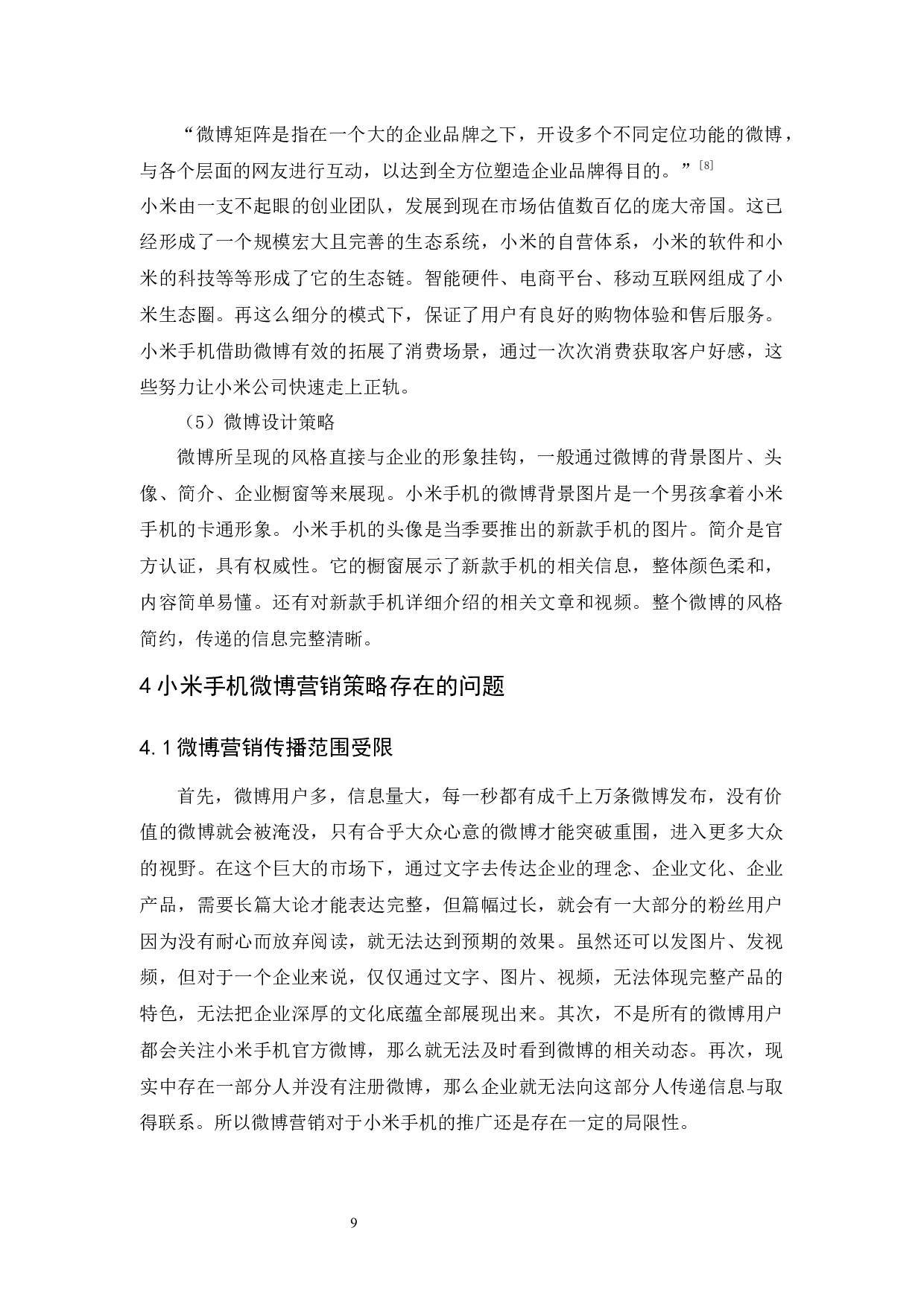 黄昀小米手机微博营销策略研究-9123字.docx 第10页