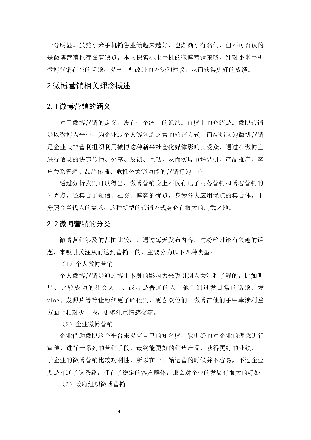 黄昀小米手机微博营销策略研究-9123字.docx 第5页