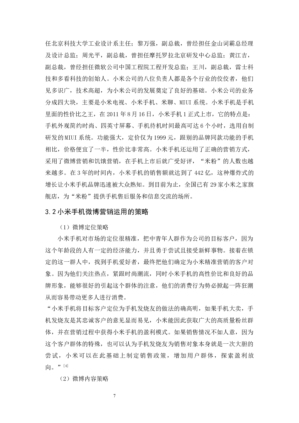 黄昀小米手机微博营销策略研究-9123字.docx 第8页