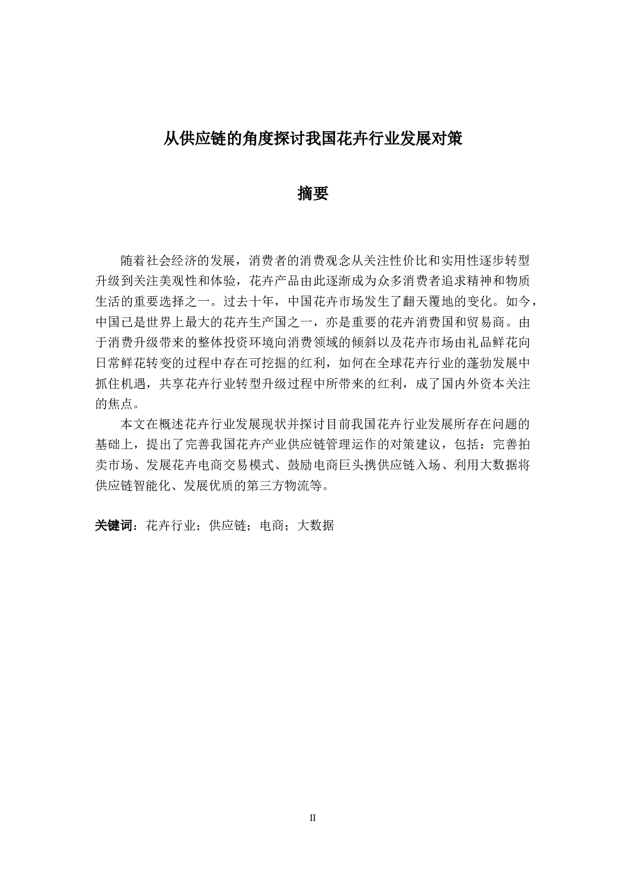 从供应链的角度探讨我国花卉行业发展对策-8849字.docx 第2页