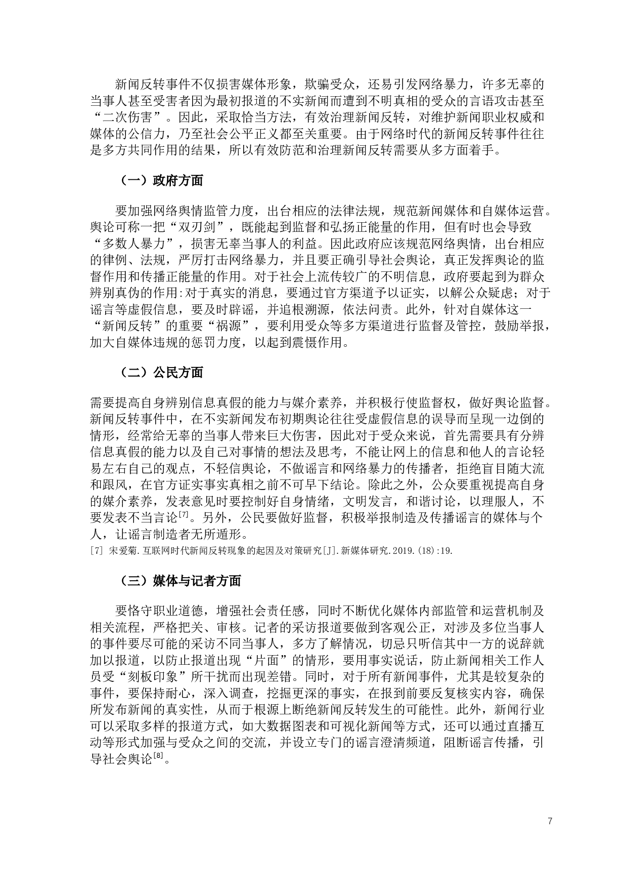 新闻反转事件的原因及其对新闻职业权威的影响-9195字.docx 第9页