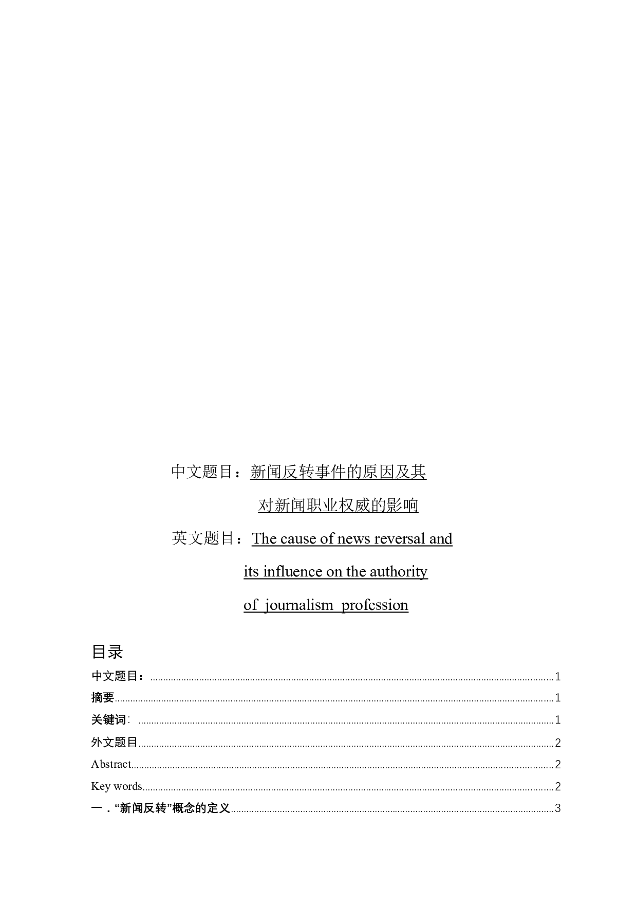 新闻反转事件的原因及其对新闻职业权威的影响-9195字.docx 第1页