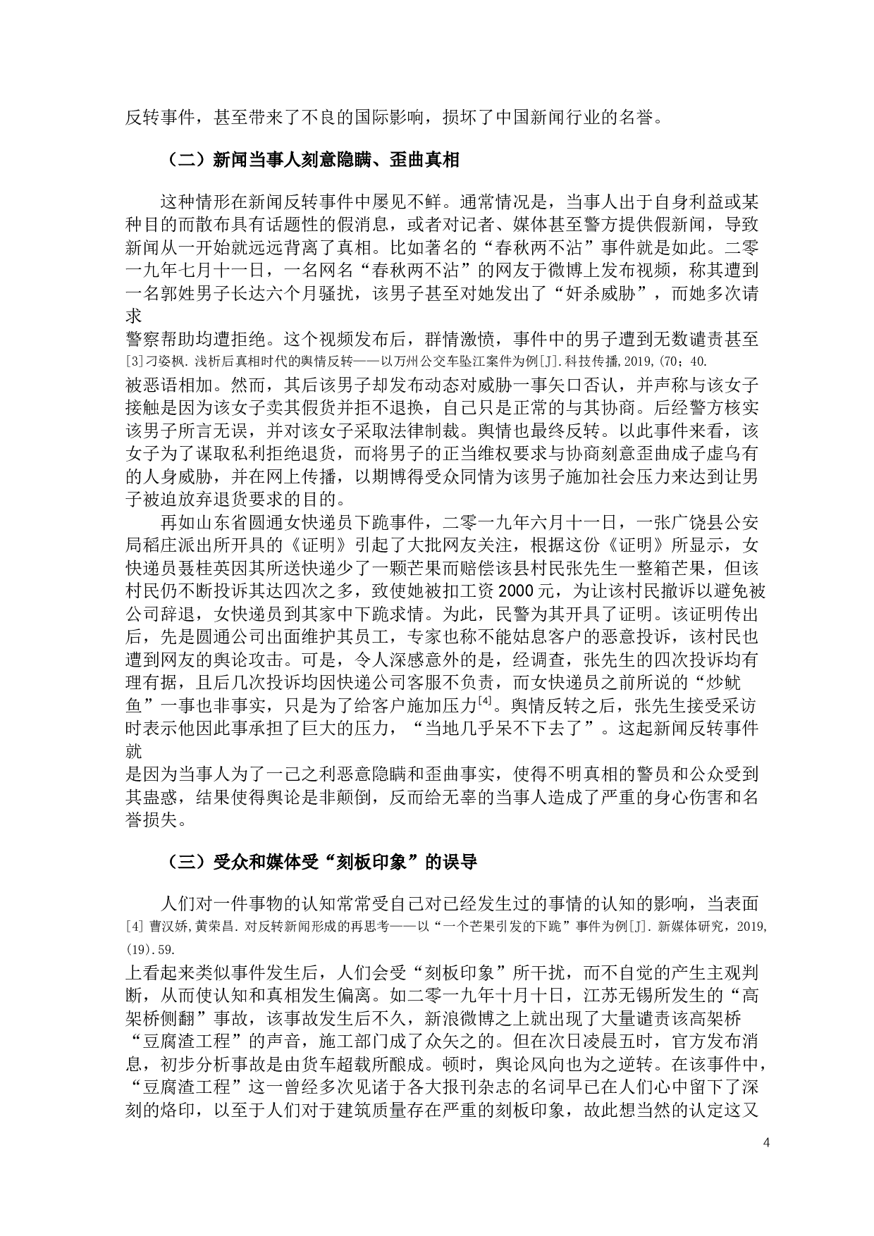 新闻反转事件的原因及其对新闻职业权威的影响-9195字.docx 第6页