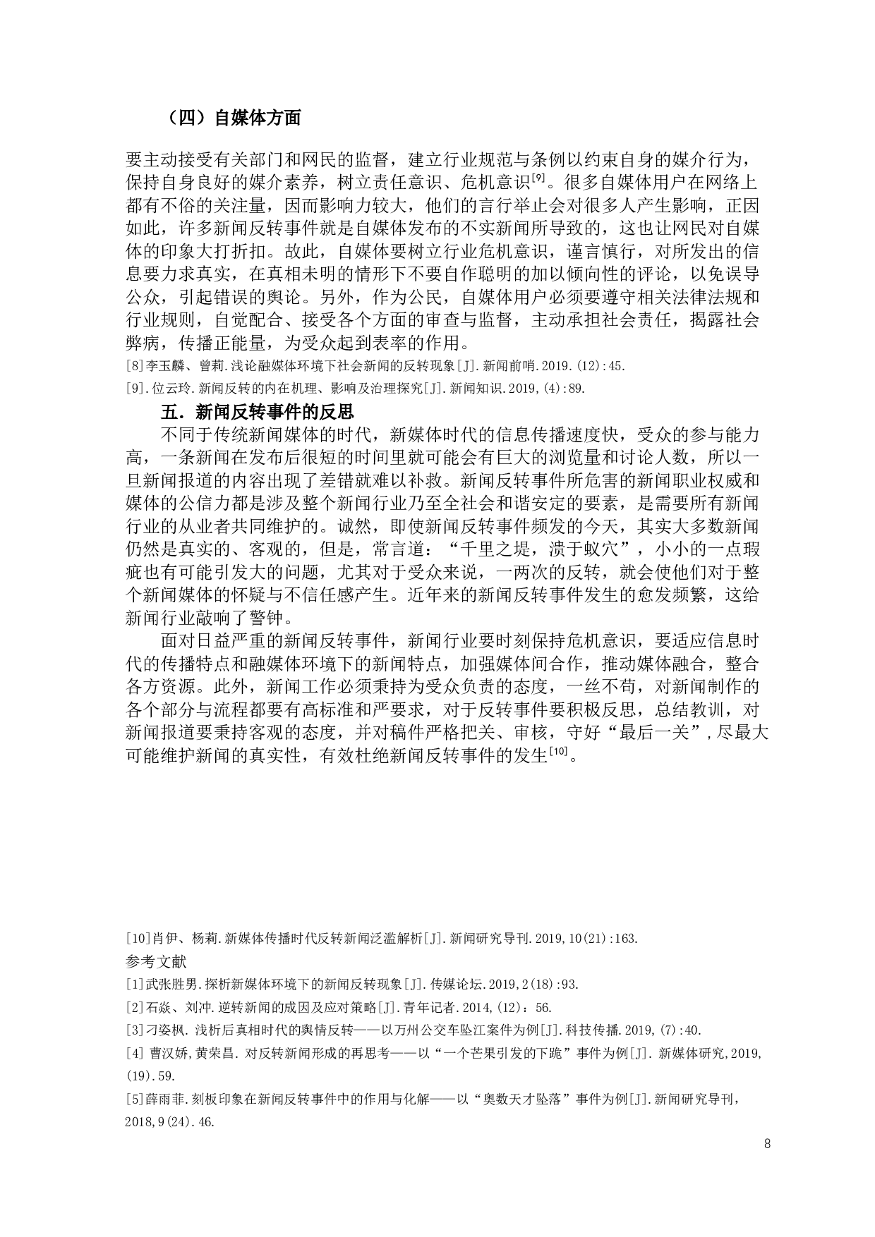 新闻反转事件的原因及其对新闻职业权威的影响-9195字.docx 第10页