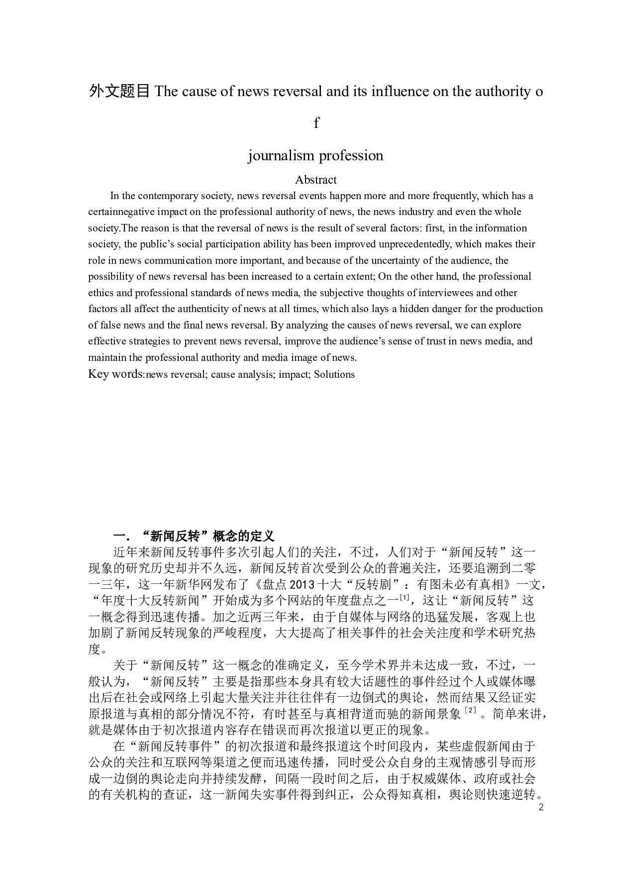 新闻反转事件的原因及其对新闻职业权威的影响-9195字.docx 第4页