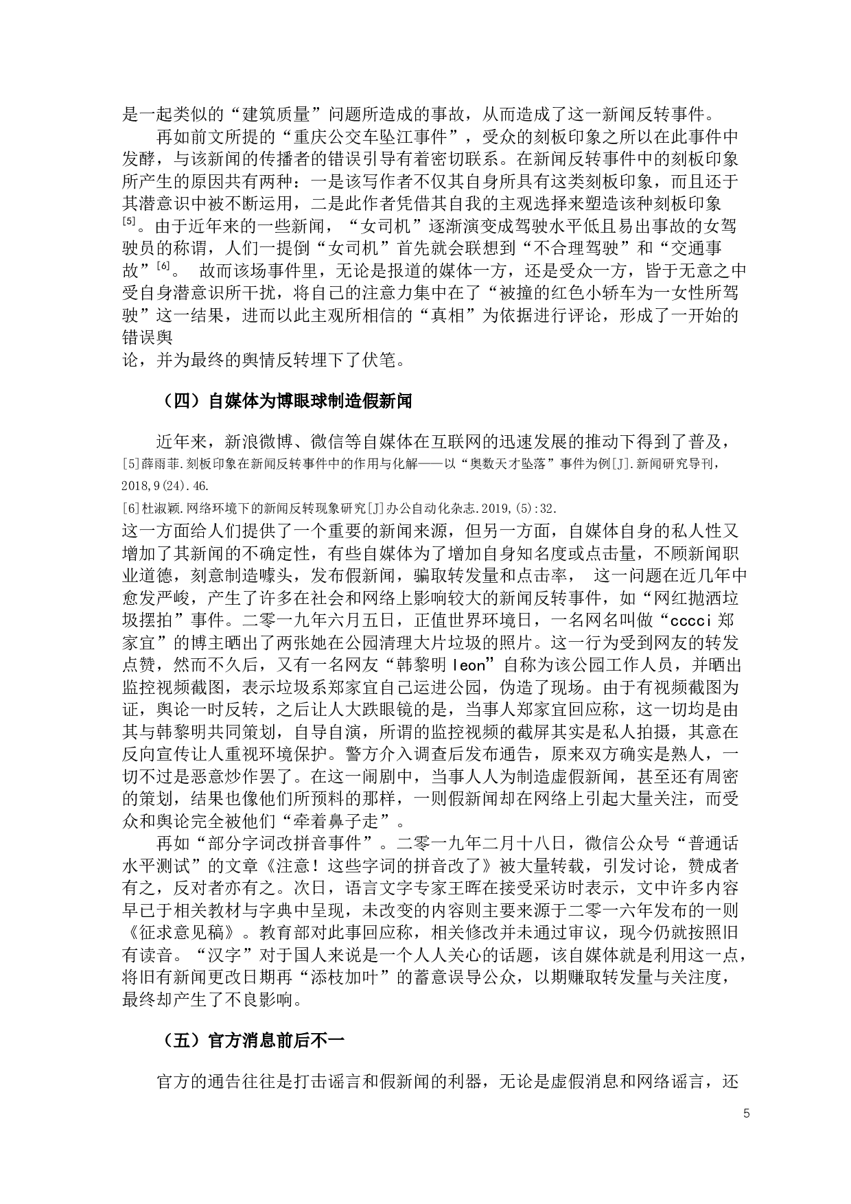 新闻反转事件的原因及其对新闻职业权威的影响-9195字.docx 第7页