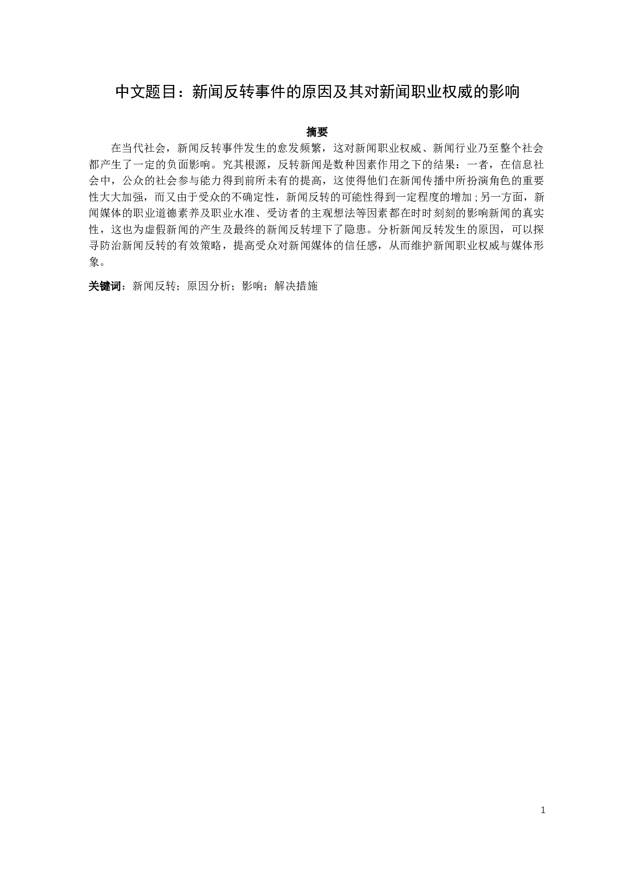 新闻反转事件的原因及其对新闻职业权威的影响-9195字.docx 第3页