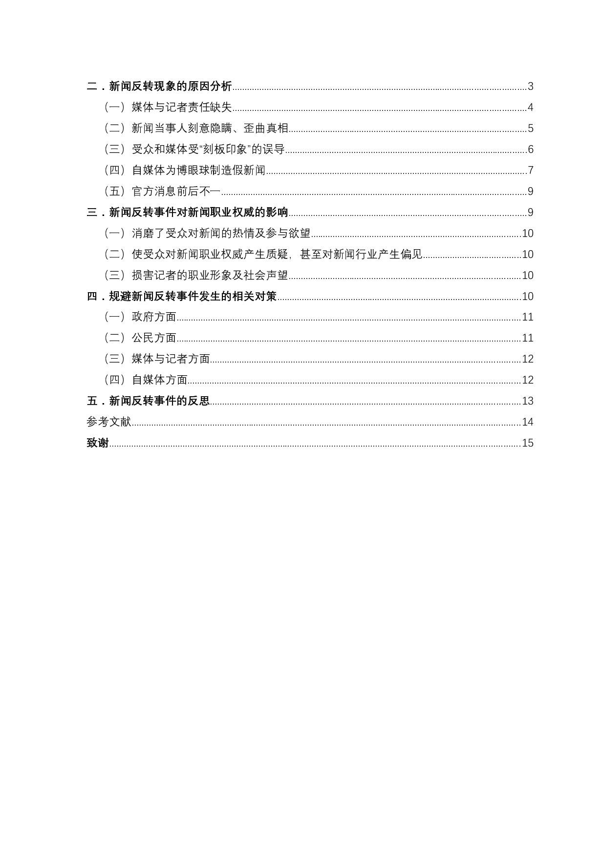 新闻反转事件的原因及其对新闻职业权威的影响-9195字.docx 第2页